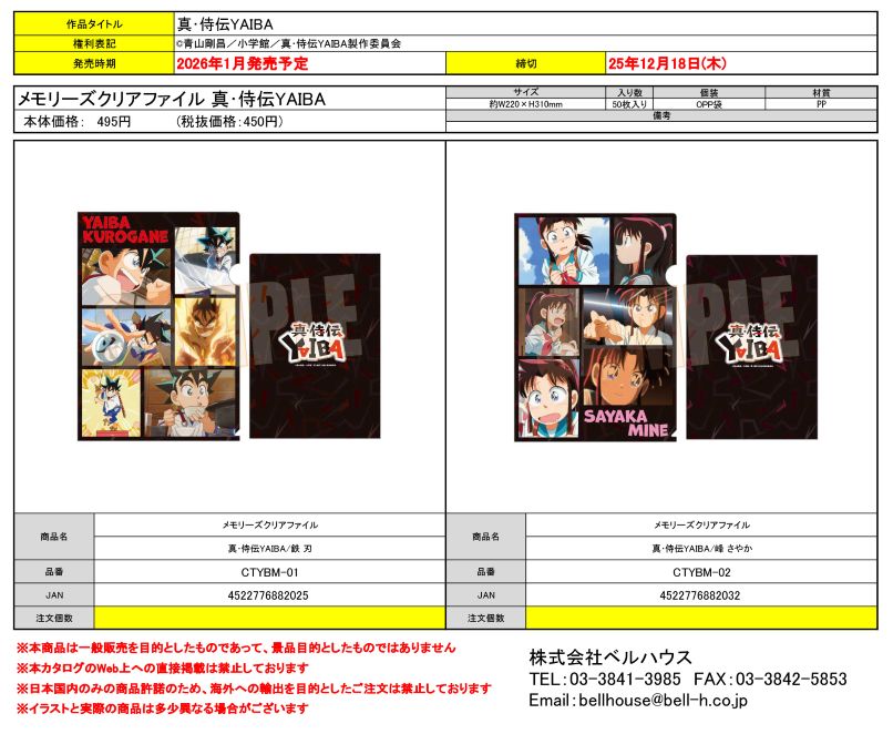 メモリーズクリアファイル 真･侍伝YAIBA