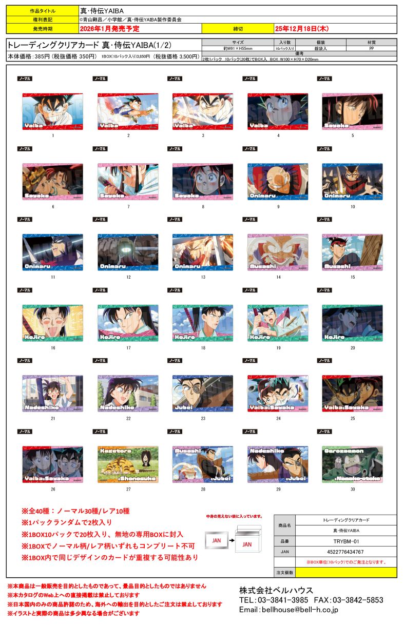 TRYBM-01 トレーディングクリアカード 真･侍伝YAIBA