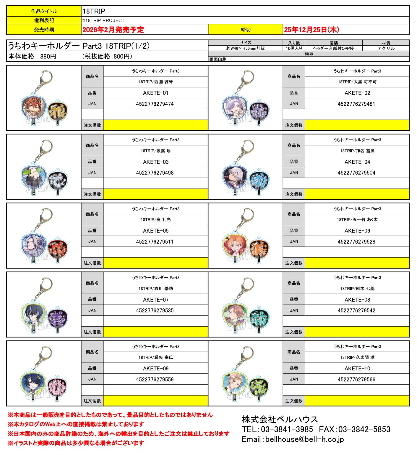 うちわキーホルダー Part3 18TRIP