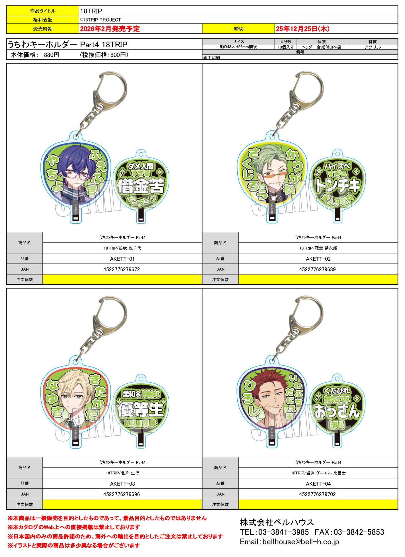 うちわキーホルダー Part4 18TRIP