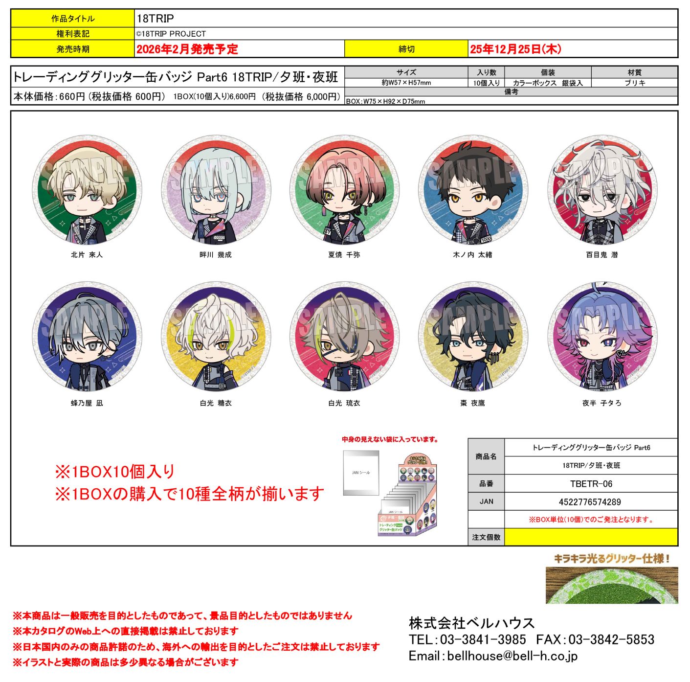 うちわキーホルダー Part4 18TRIP