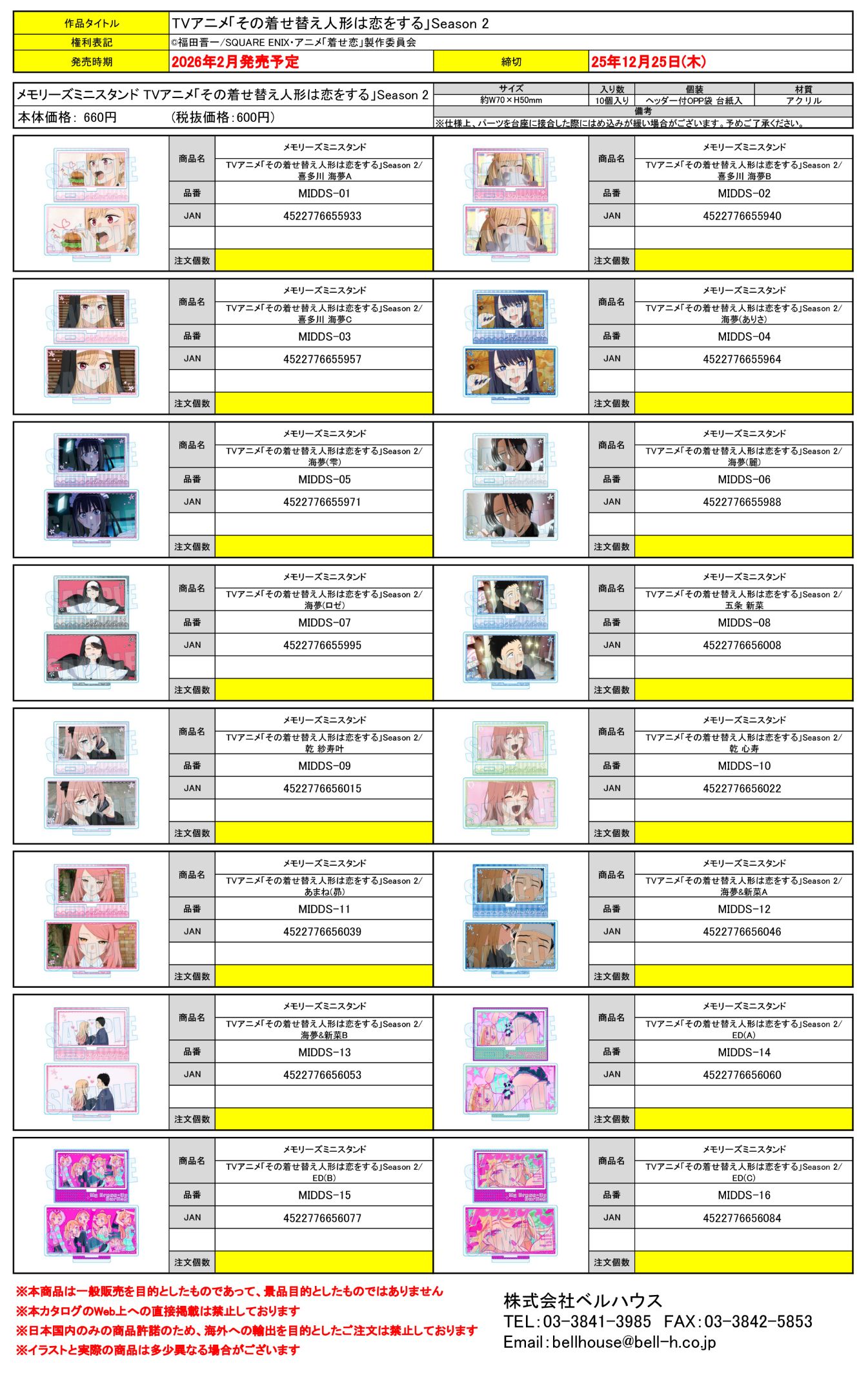 メモリーズミニスタンド TVアニメ「その着せ替え人形は恋をする」Season 2