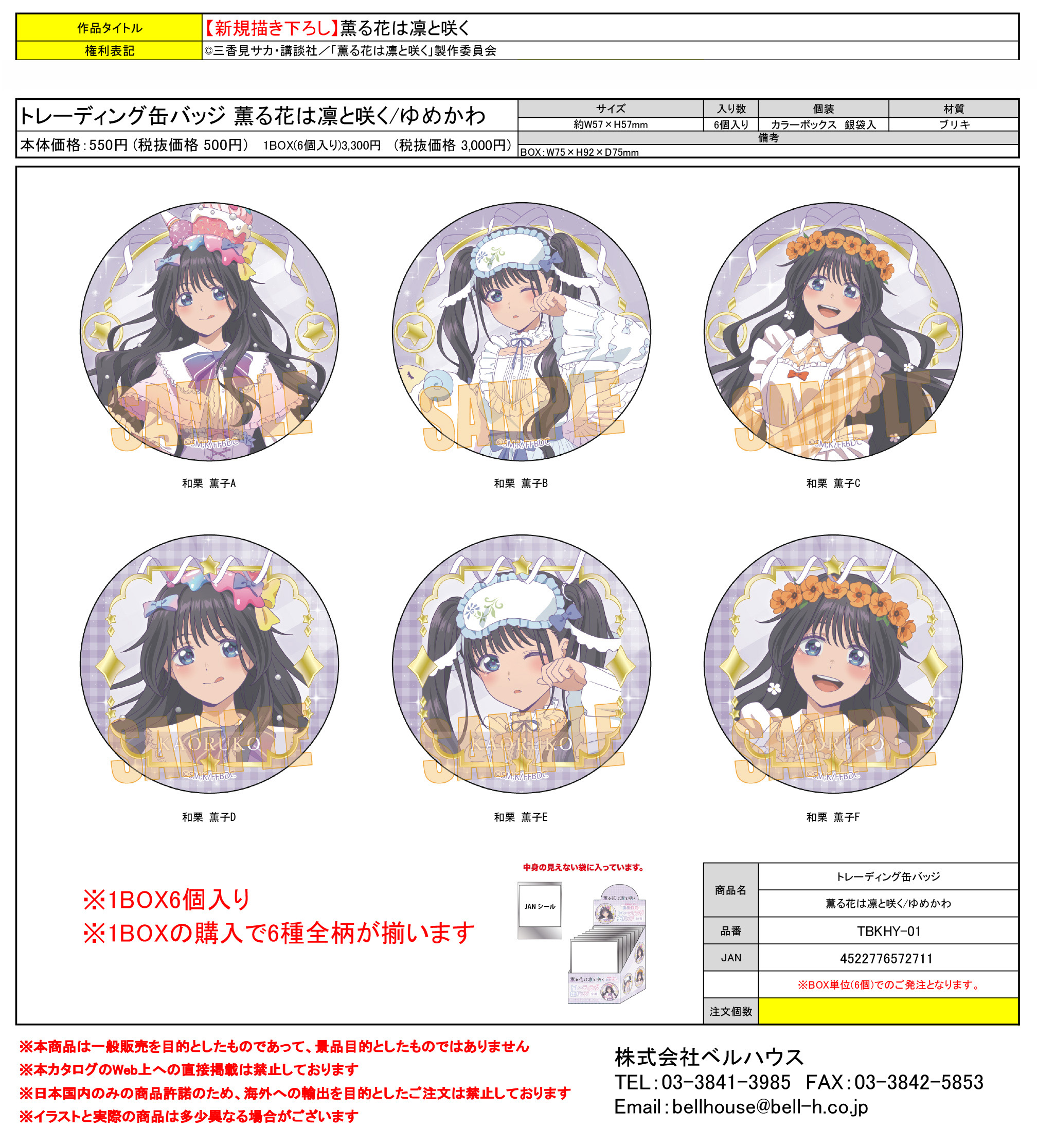 TBKHY-01 トレーディング缶バッジ 薫る花は凛と咲く/ゆめかわ