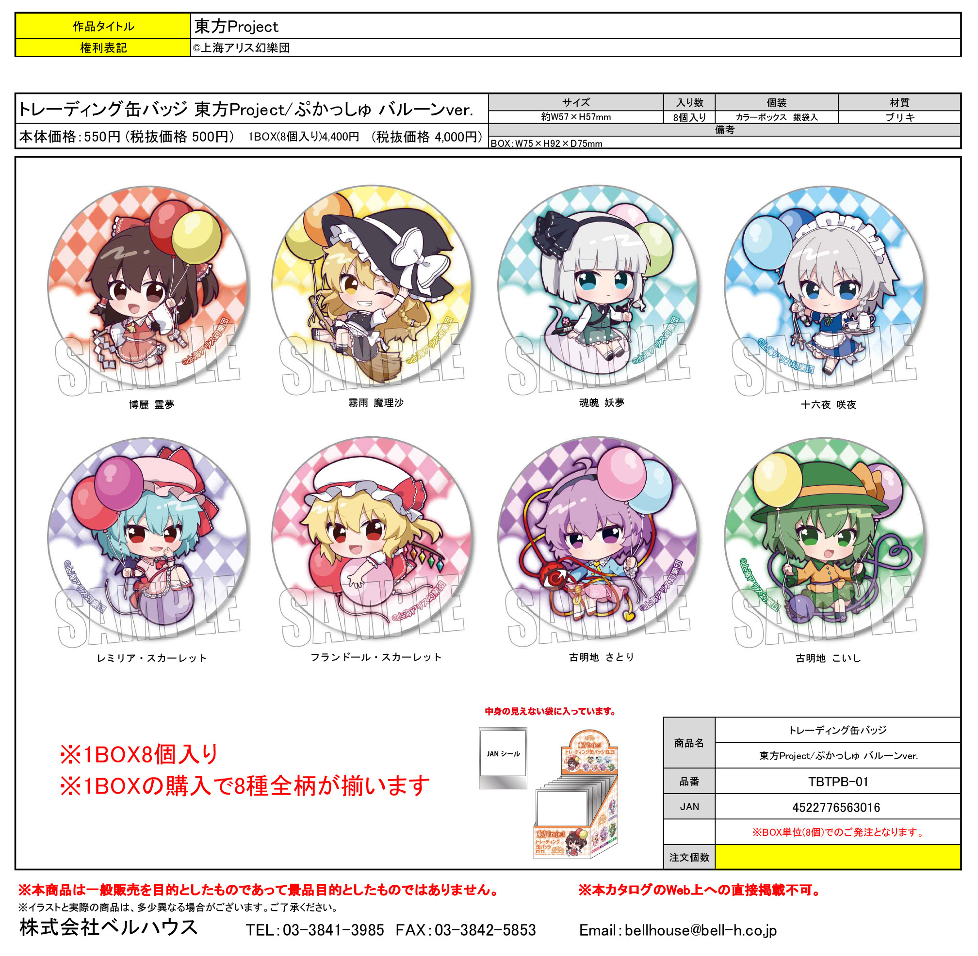 TBTPB-01 トレーディング缶バッジ 東方Project/ぷかっしゅ バルーンver.