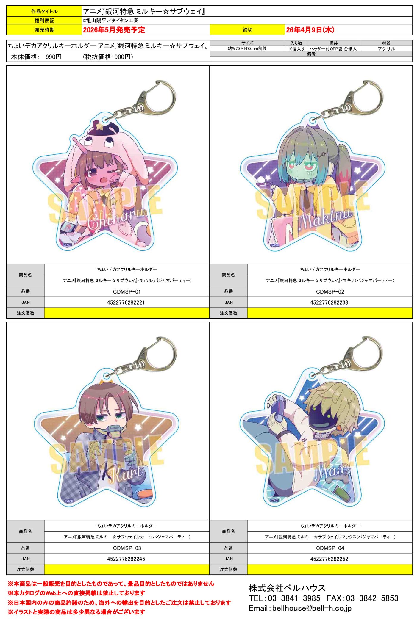 ちょいデカアクリルキーホルダー アニメ『銀河特急 ミルキー☆サブウェイ』