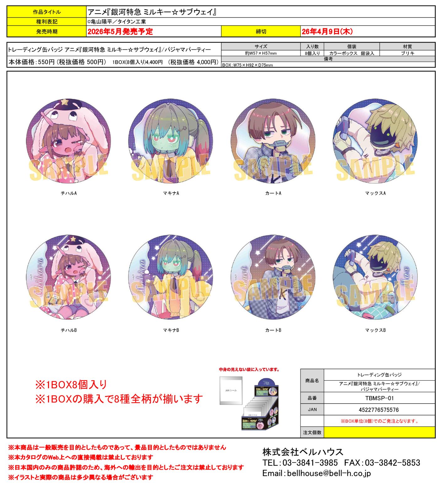 TBMSP-01 トレーディング缶バッジ アニメ『銀河特急 ミルキー☆サブウェイ』/パジャマパーティー