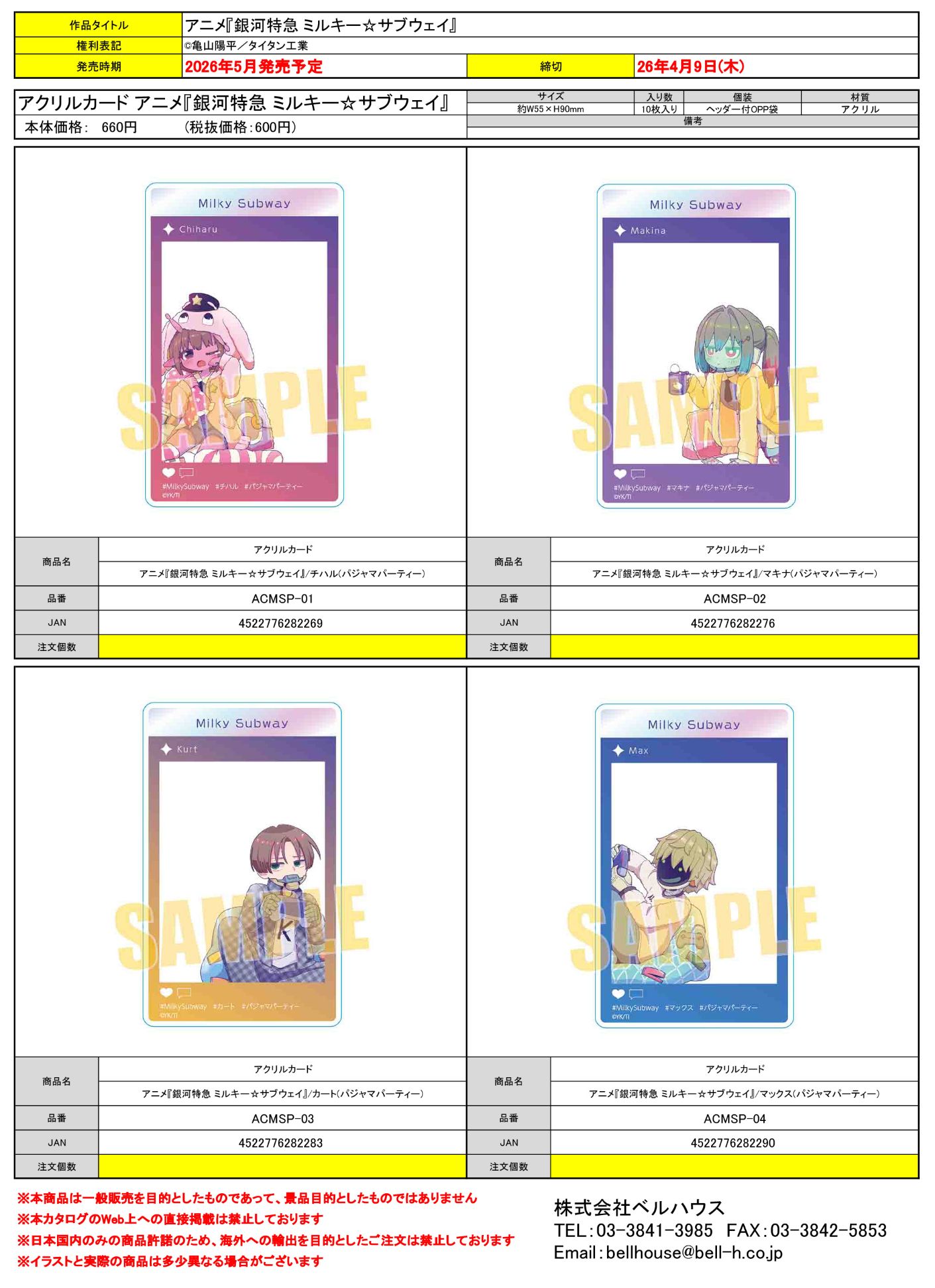 アクリルカード アニメ『銀河特急 ミルキー☆サブウェイ』