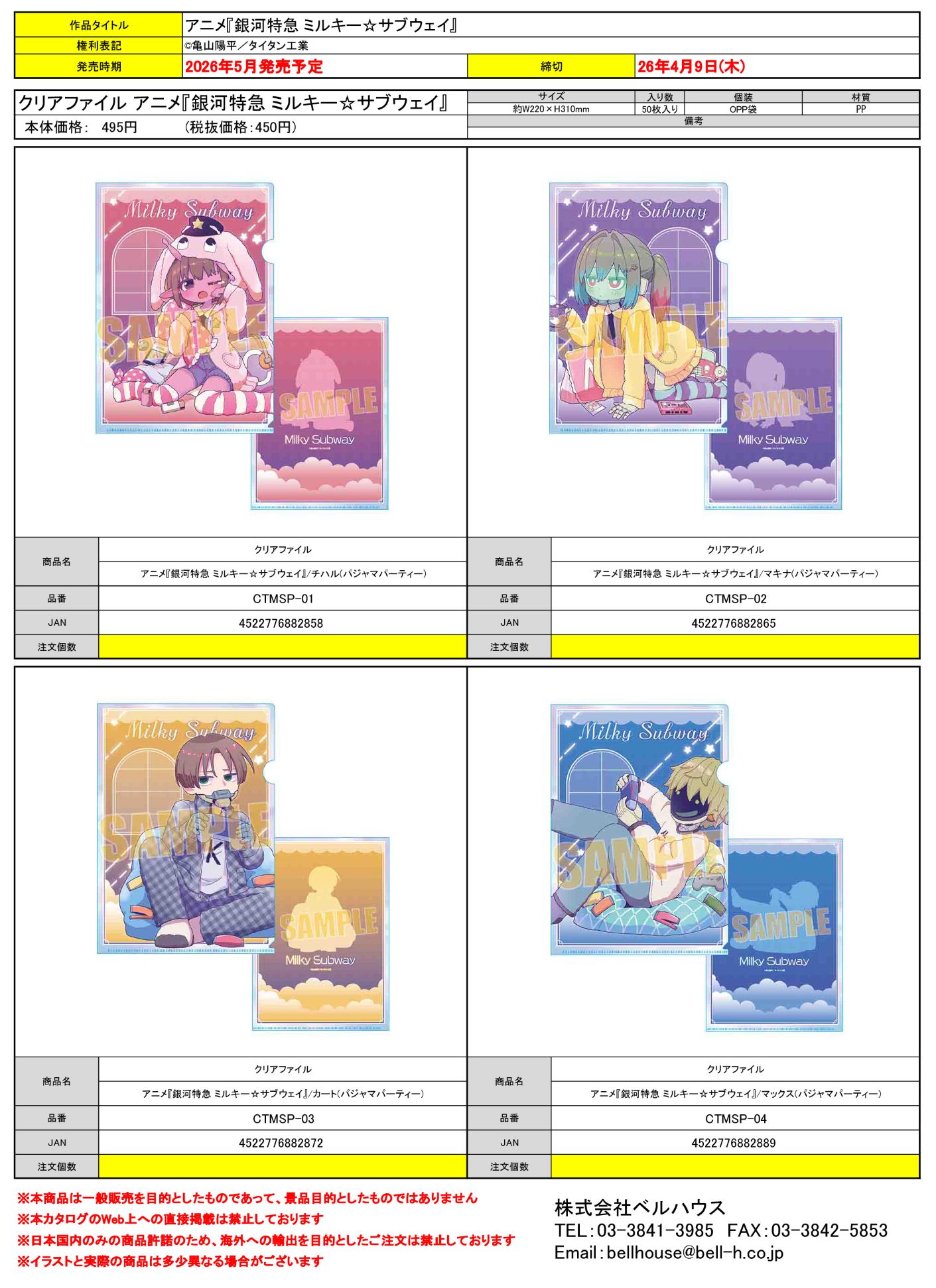 クリアファイル アニメ『銀河特急 ミルキー☆サブウェイ』