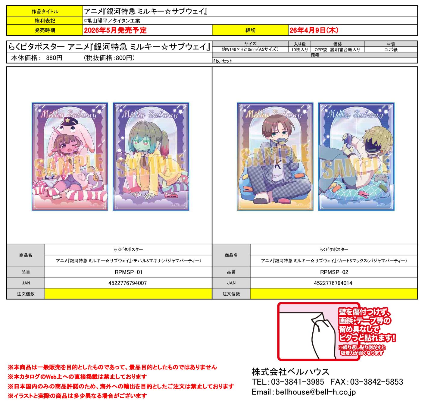 らくピタポスター アニメ『銀河特急 ミルキー☆サブウェイ』