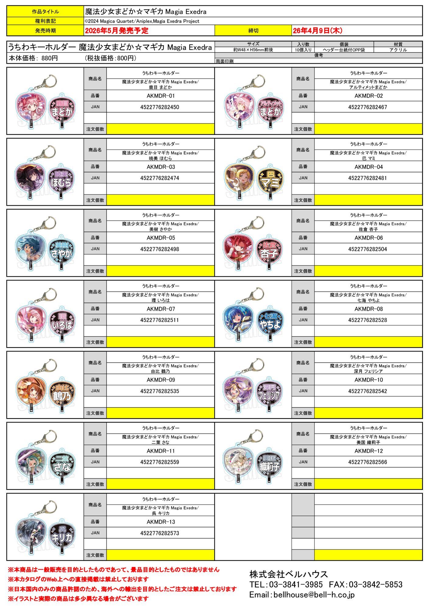 うちわキーホルダー 魔法少女まどか☆マギカ Magia Exedra