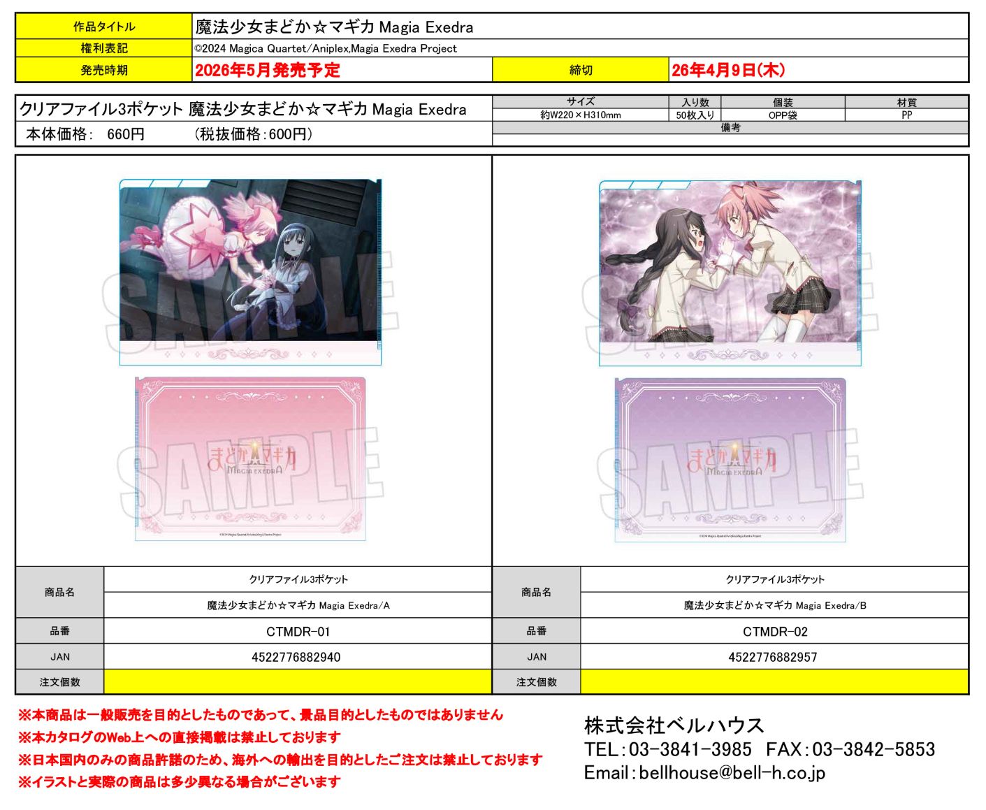 クリアファイル3ポケット 魔法少女まどか☆マギカ Magia Exedra