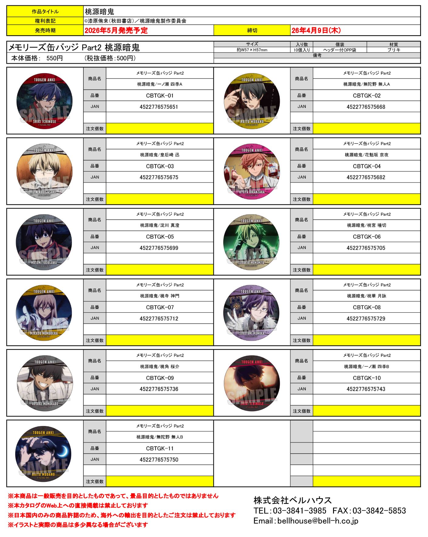 メモリーズ缶バッジ Part2 桃源暗鬼
