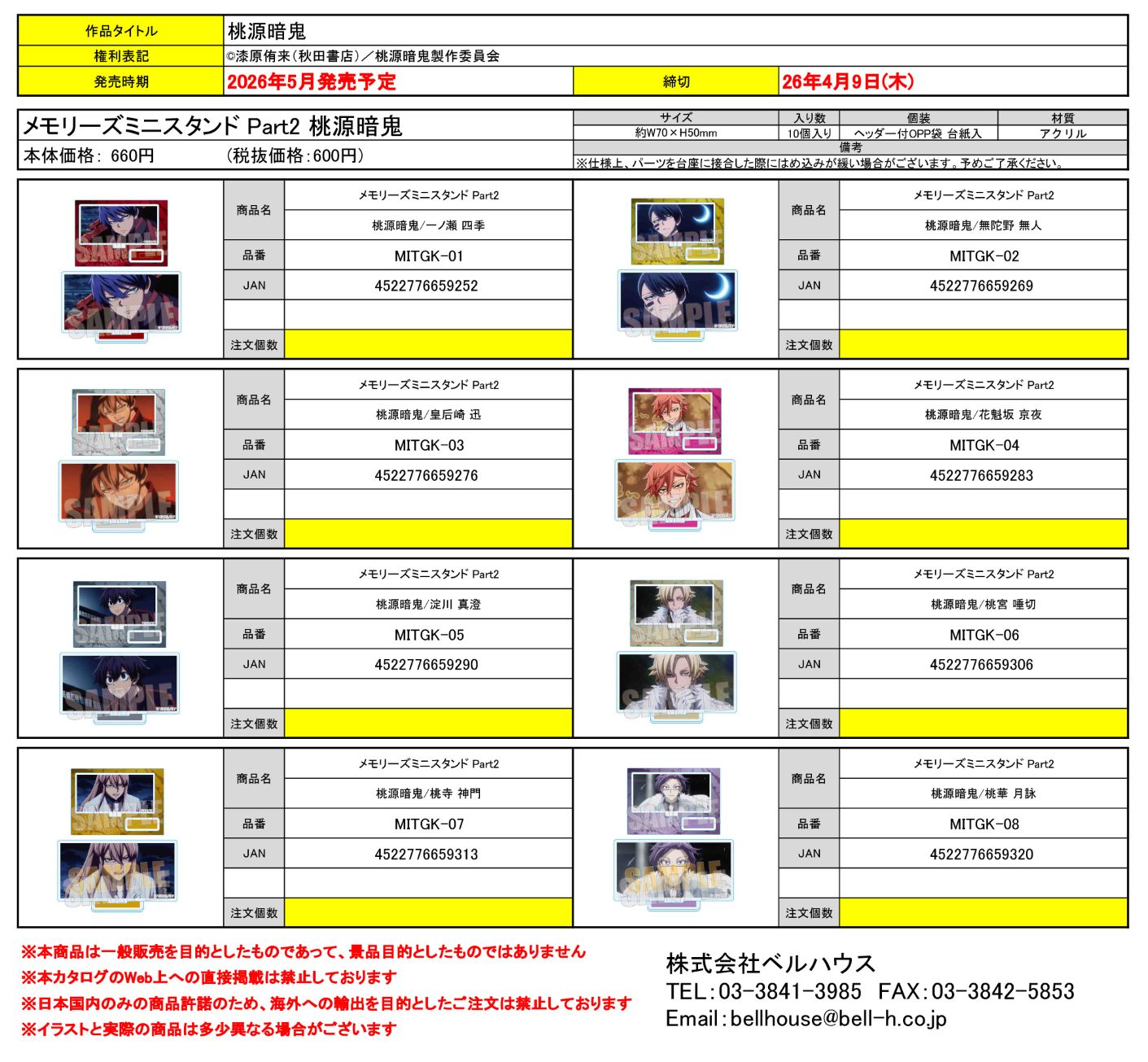 メモリーズミニスタンド Part2 桃源暗鬼