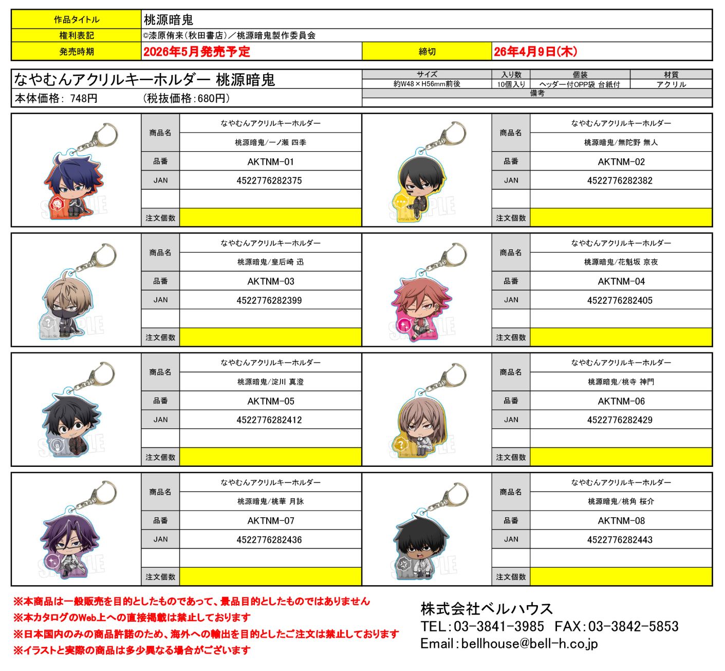 なやむんアクリルキーホルダー 桃源暗鬼