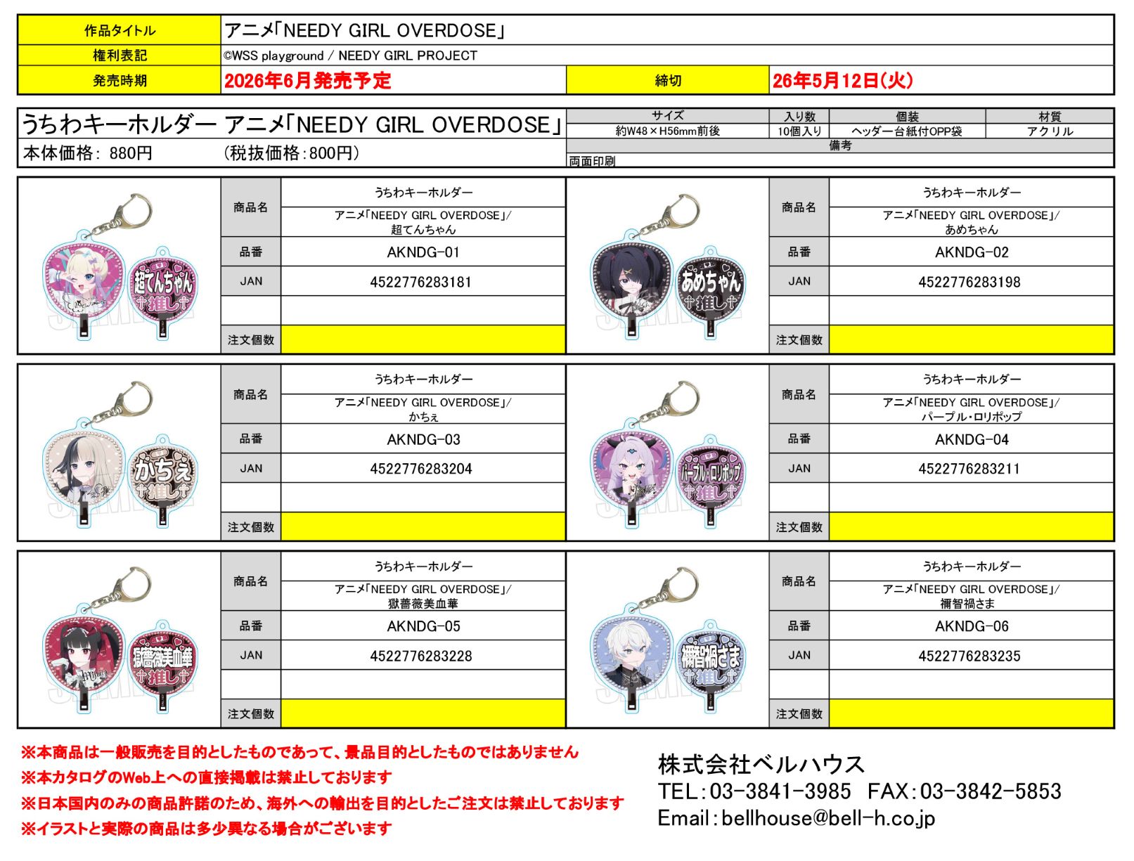 うちわキーホルダー アニメ「NEEDY GIRL OVERDOSE」