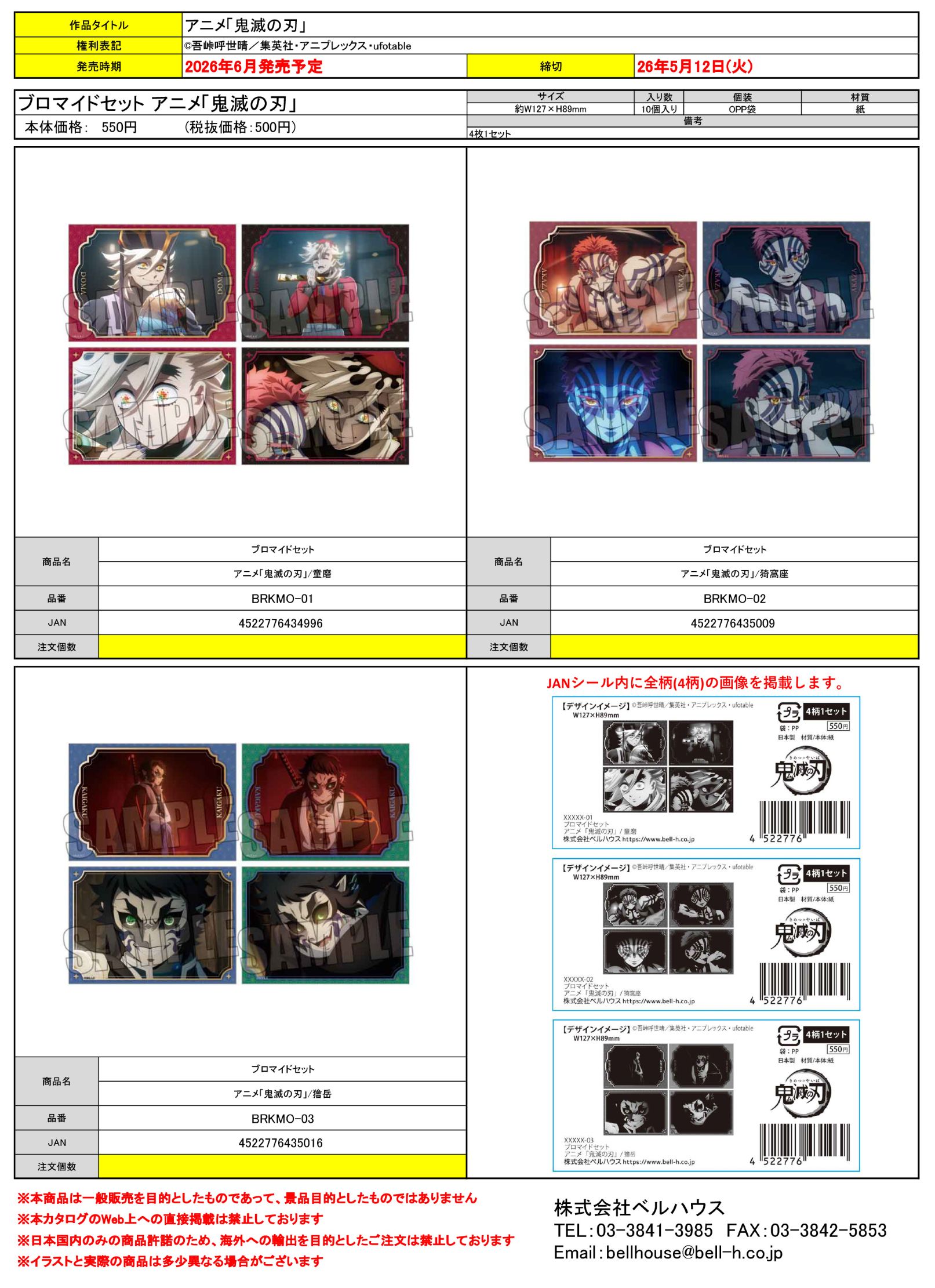 ブロマイドセット アニメ「鬼滅の刃」