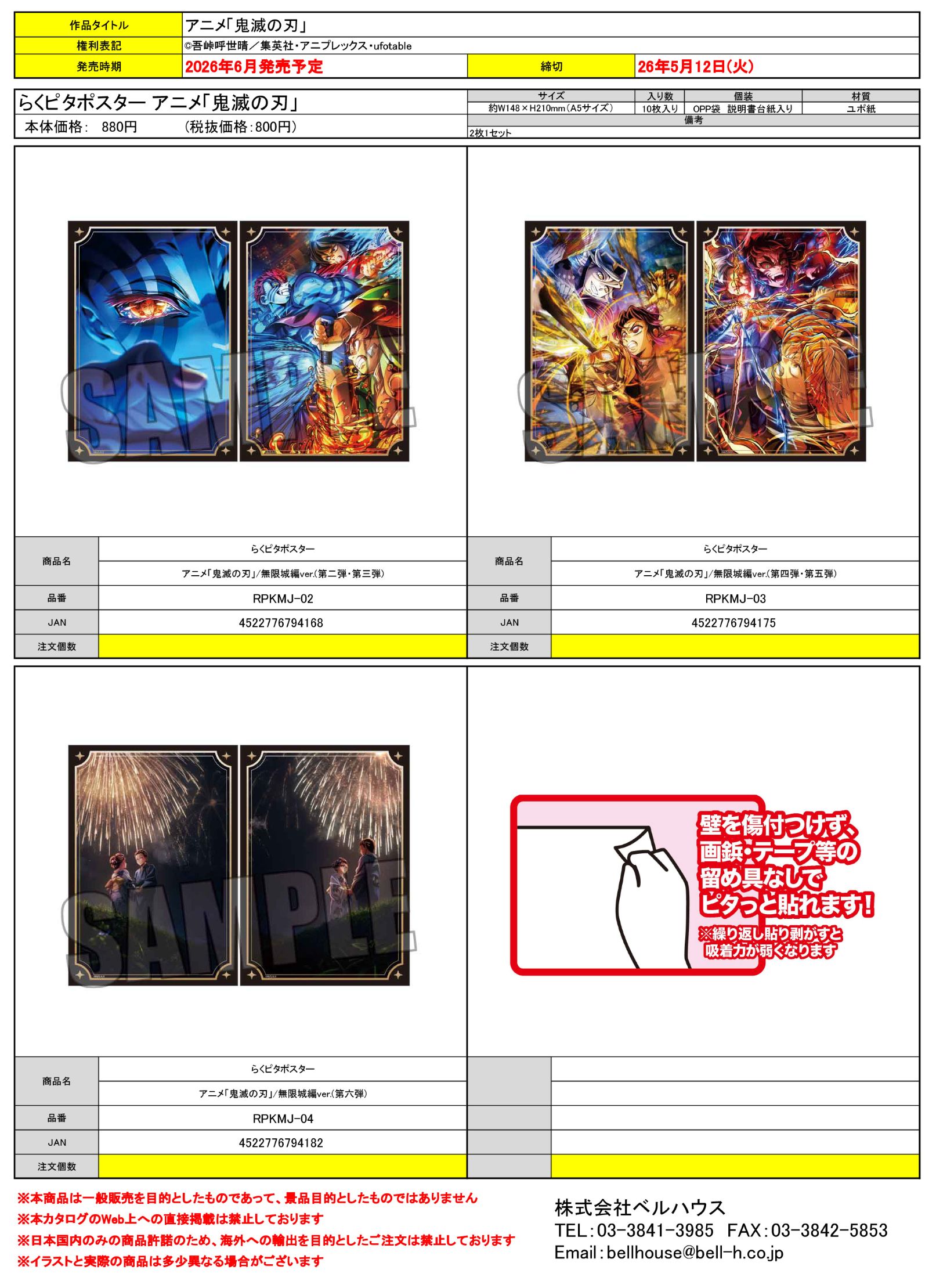 らくピタポスター アニメ「鬼滅の刃」