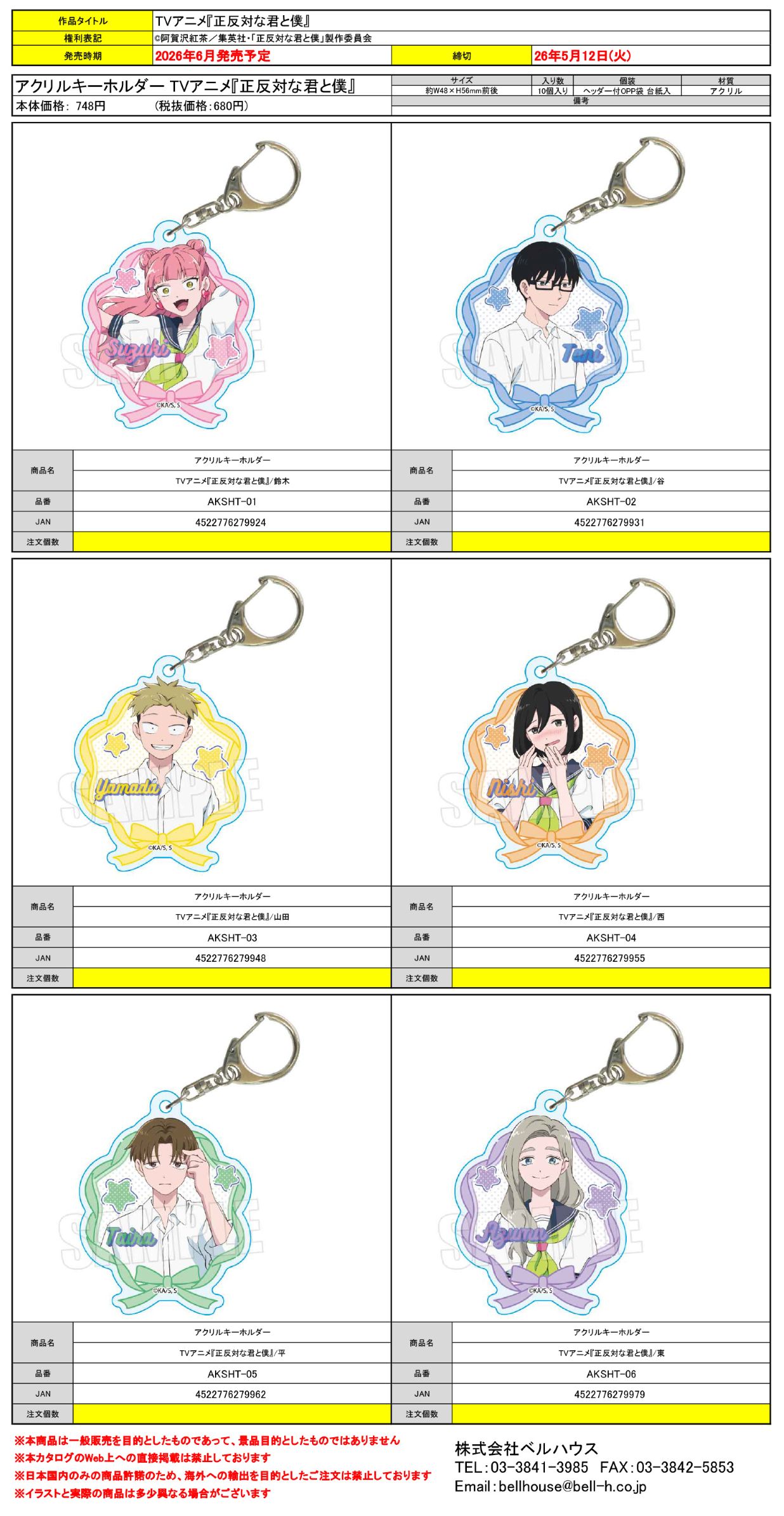 アクリルキーホルダー TVアニメ『正反対な君と僕』