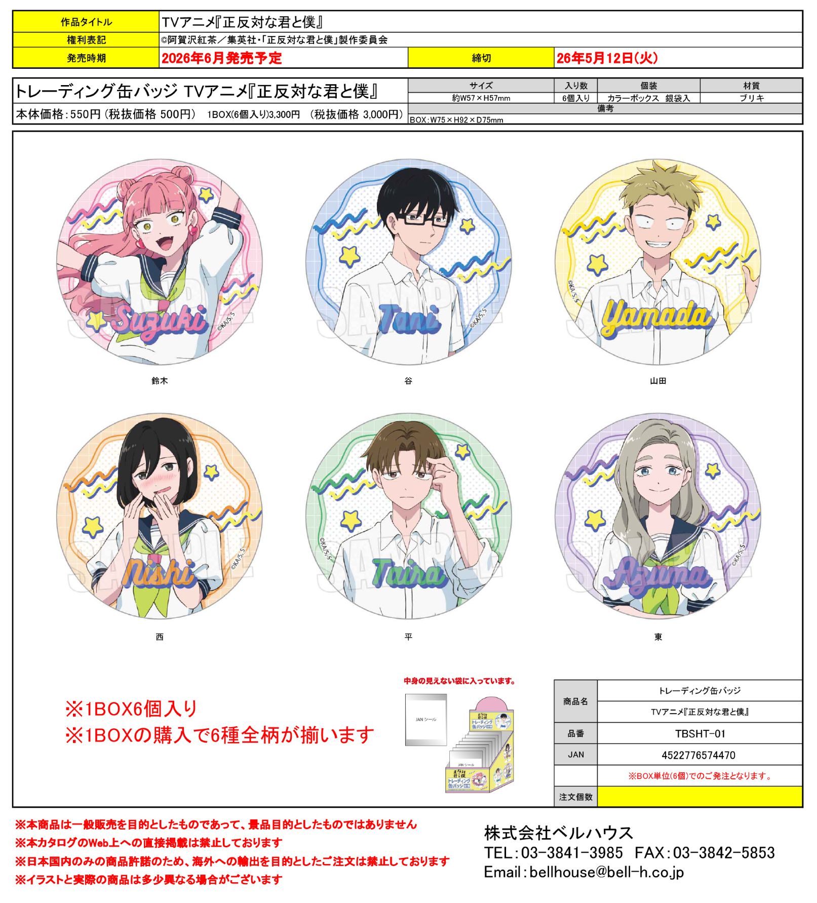 TBSHT-01 トレーディング缶バッジ TVアニメ『正反対な君と僕』