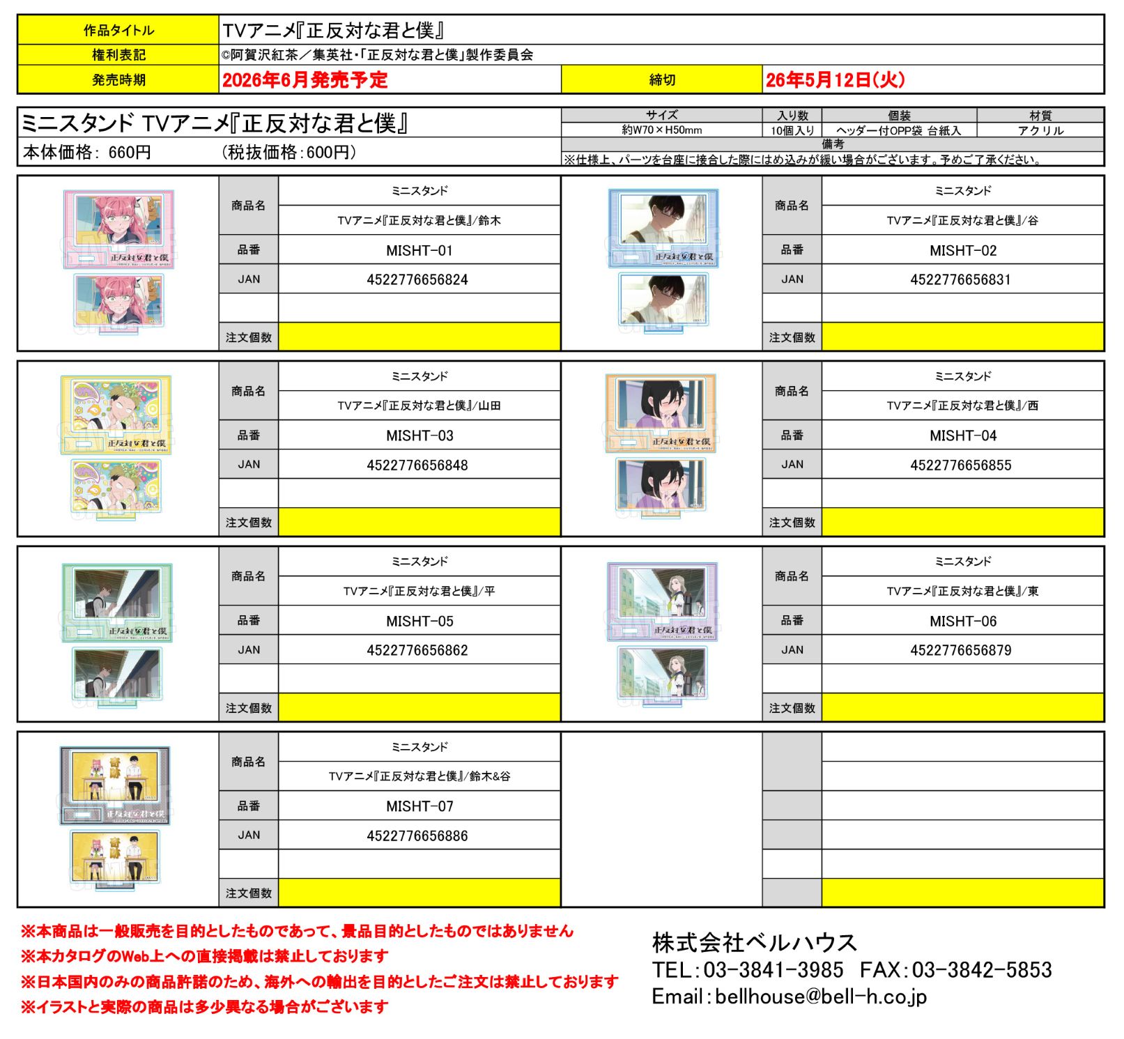 ミニスタンド TVアニメ『正反対な君と僕』