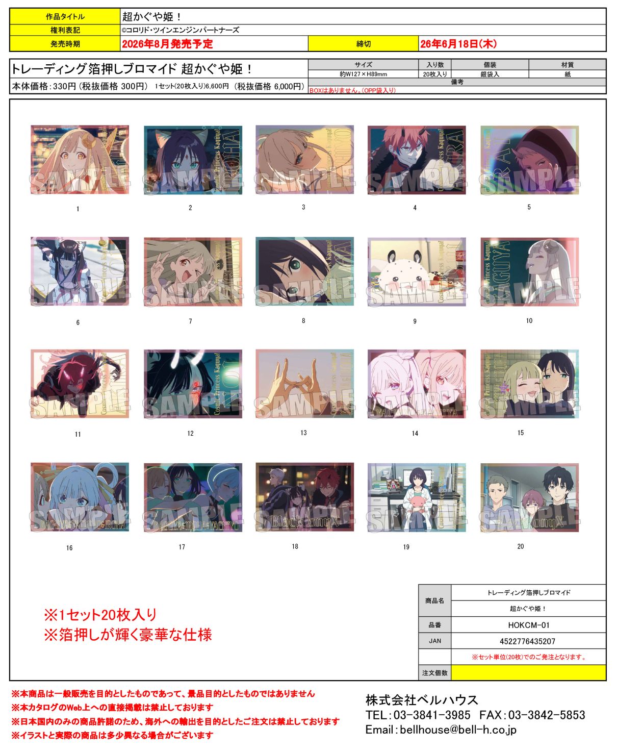 HOKCM-01 トレーディング箔押しブロマイド 超かぐや姫！