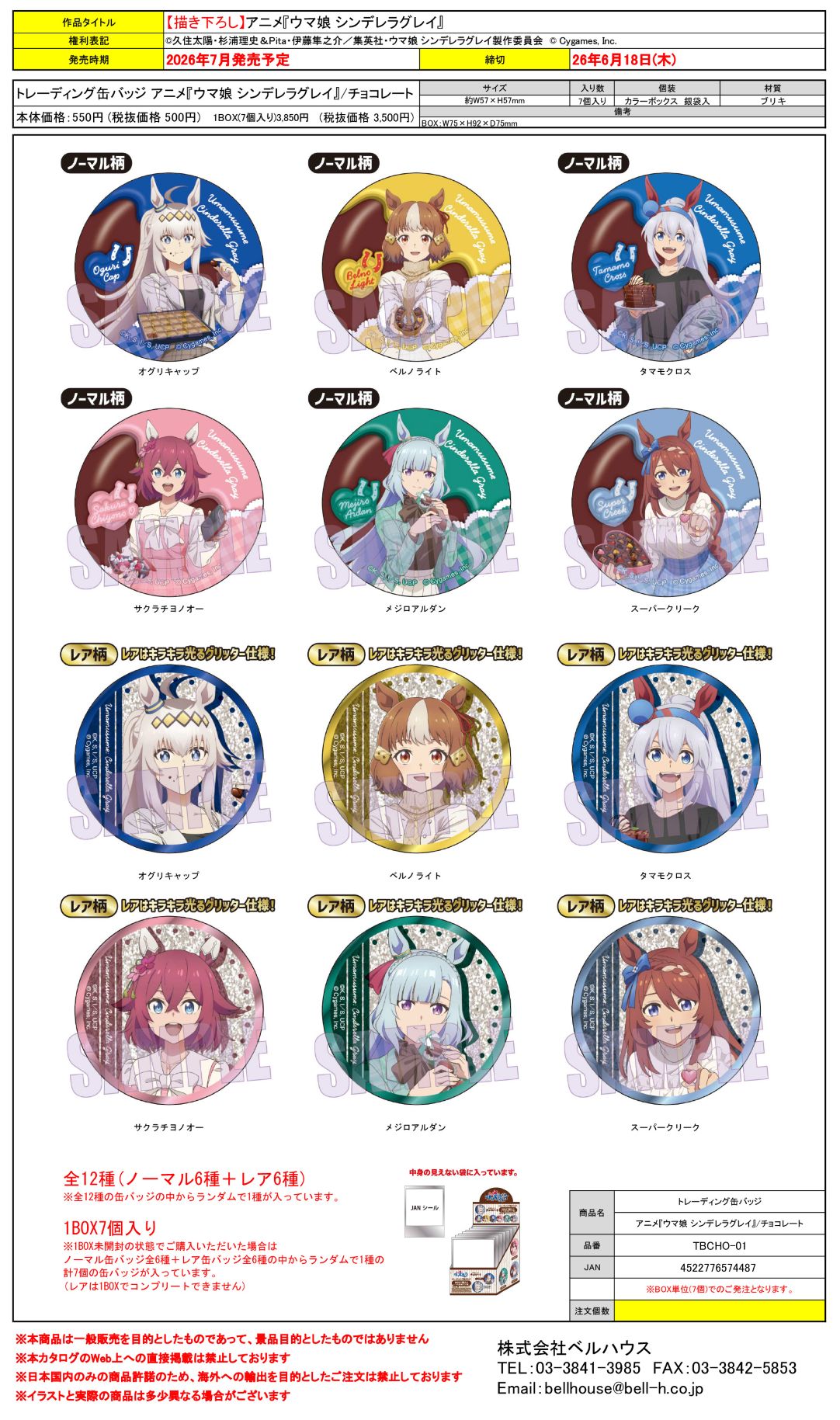 トレーディング缶バッジ アニメ『ウマ娘 シンデレラグレイ』