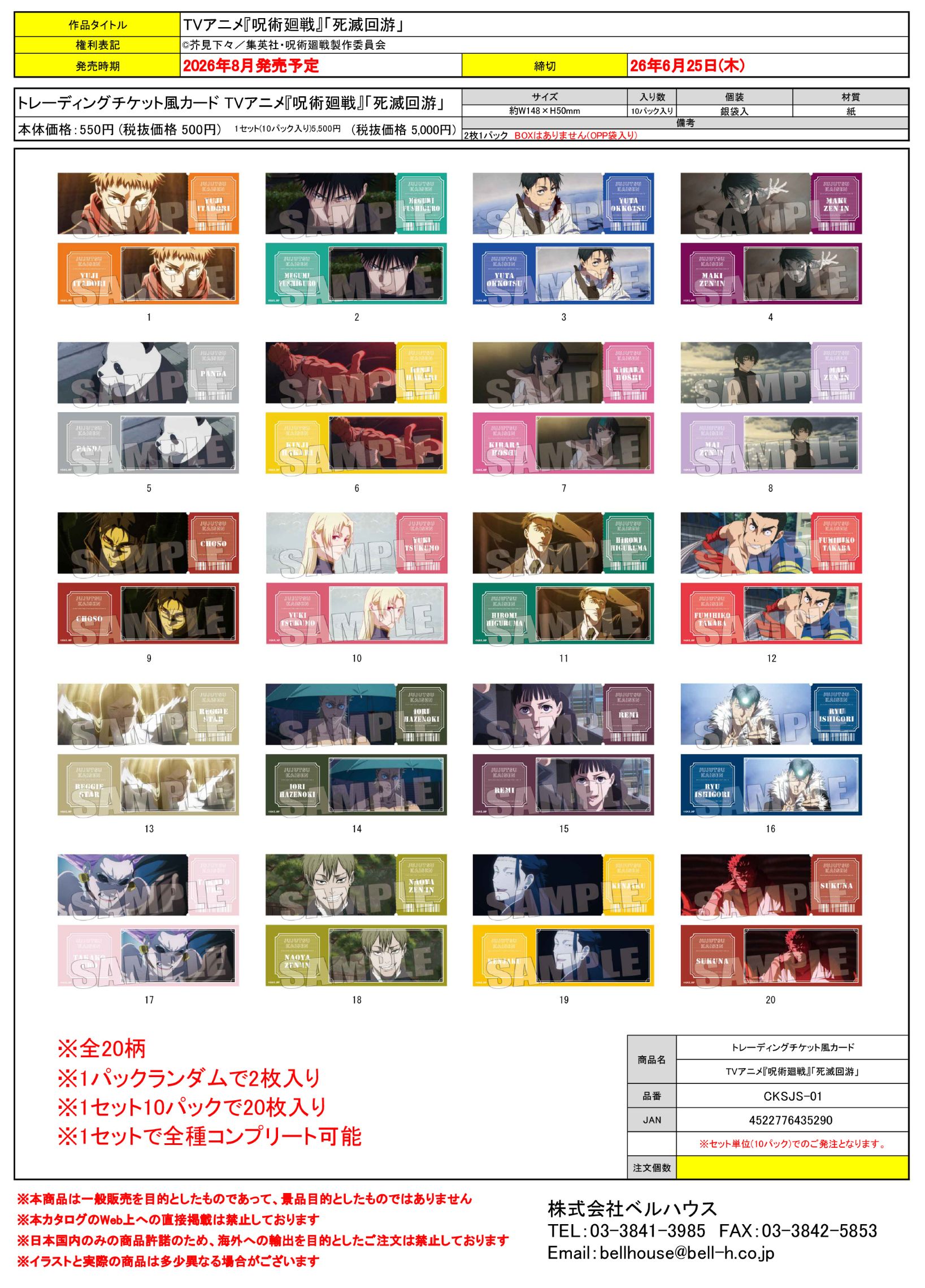 CKSJS-01 トレーディングチケット風カード TVアニメ『呪術廻戦』「死滅回游」