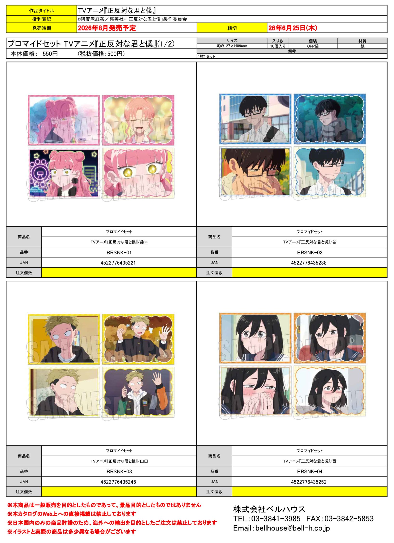 ブロマイドセット TVアニメ『正反対な君と僕』