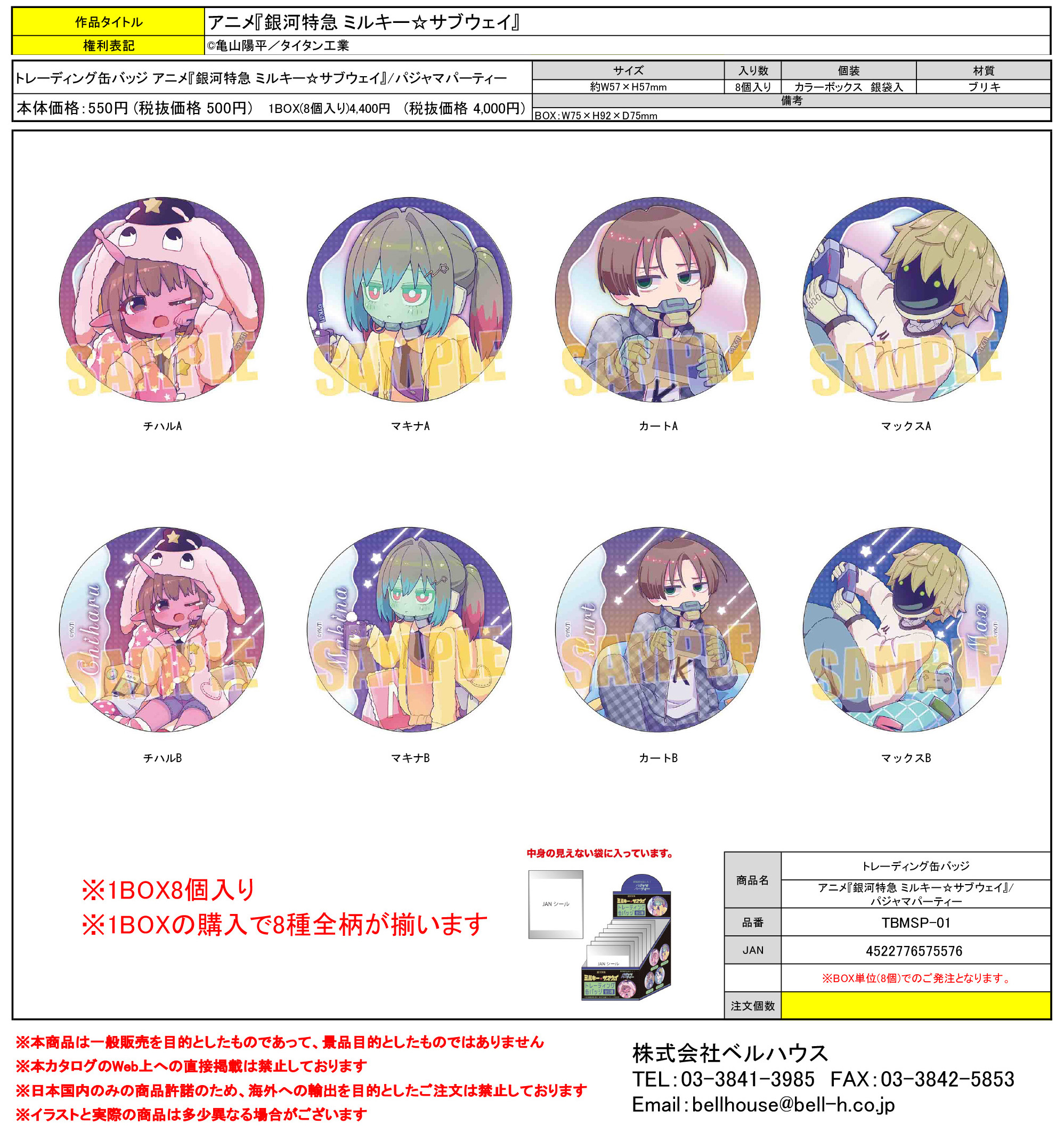 TBMSP-01 トレーディング缶バッジ アニメ『銀河特急 ミルキー☆サブウェイ』/パジャマパーティー