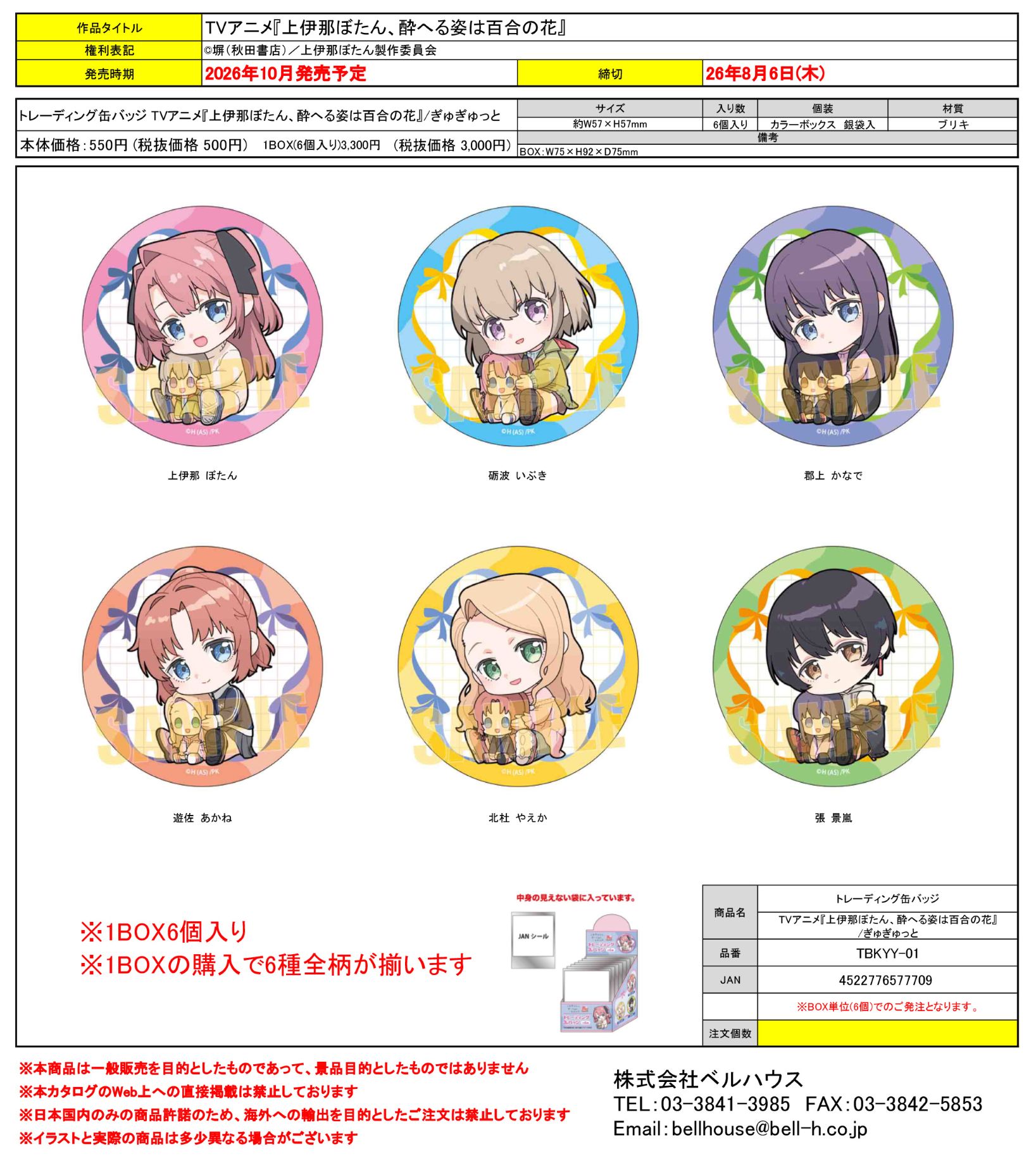 TBKYY-01 トレーディング缶バッジ TVアニメ『上伊那ぼたん、酔へる姿は百合の花』/ぎゅぎゅっと