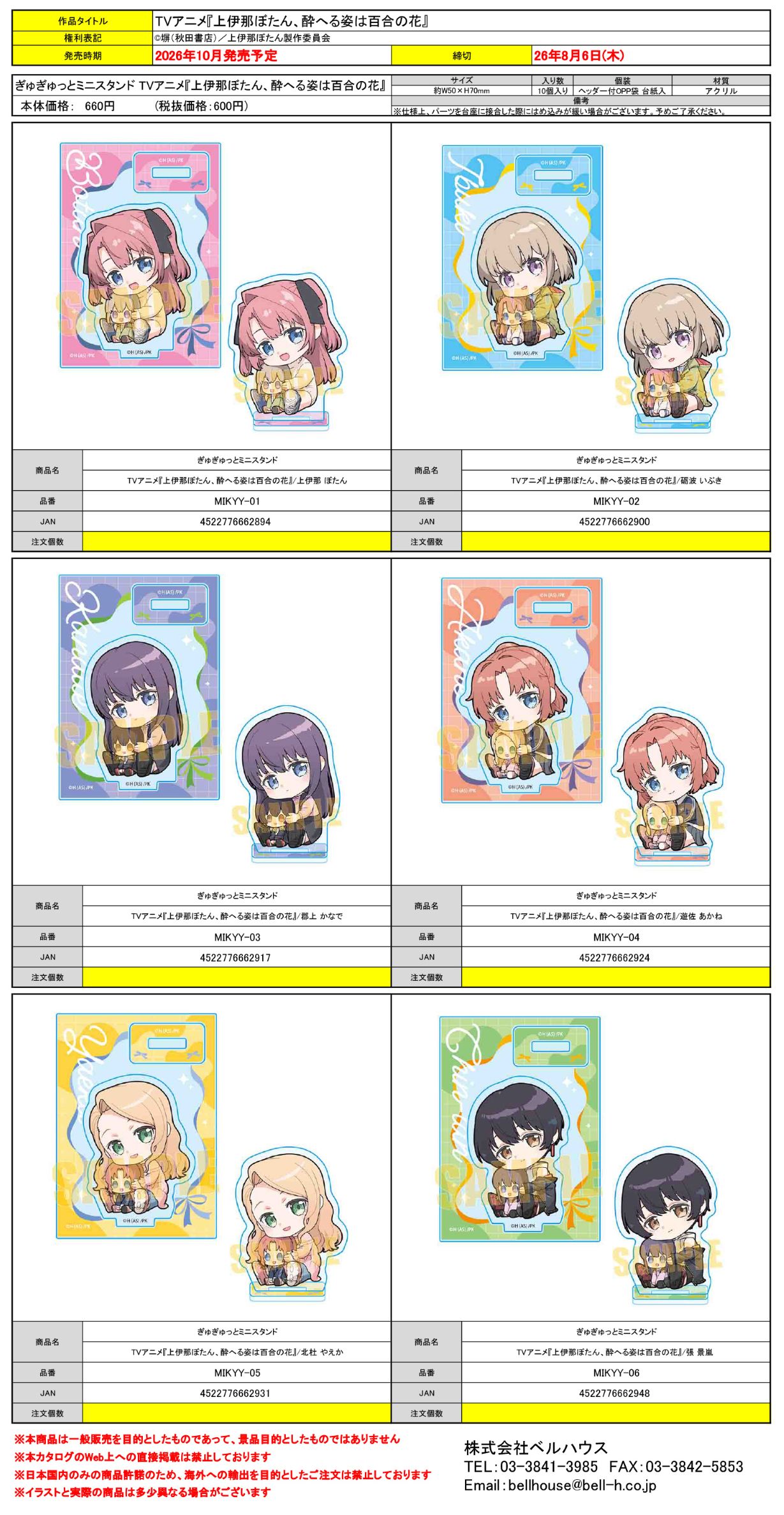 ぎゅぎゅっとミニスタンド TVアニメ『上伊那ぼたん、酔へる姿は百合の花』