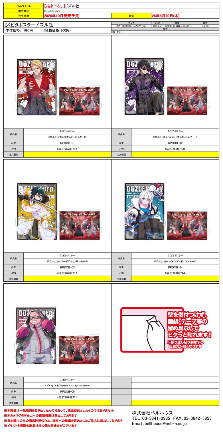 らくピタポスター ドズル社