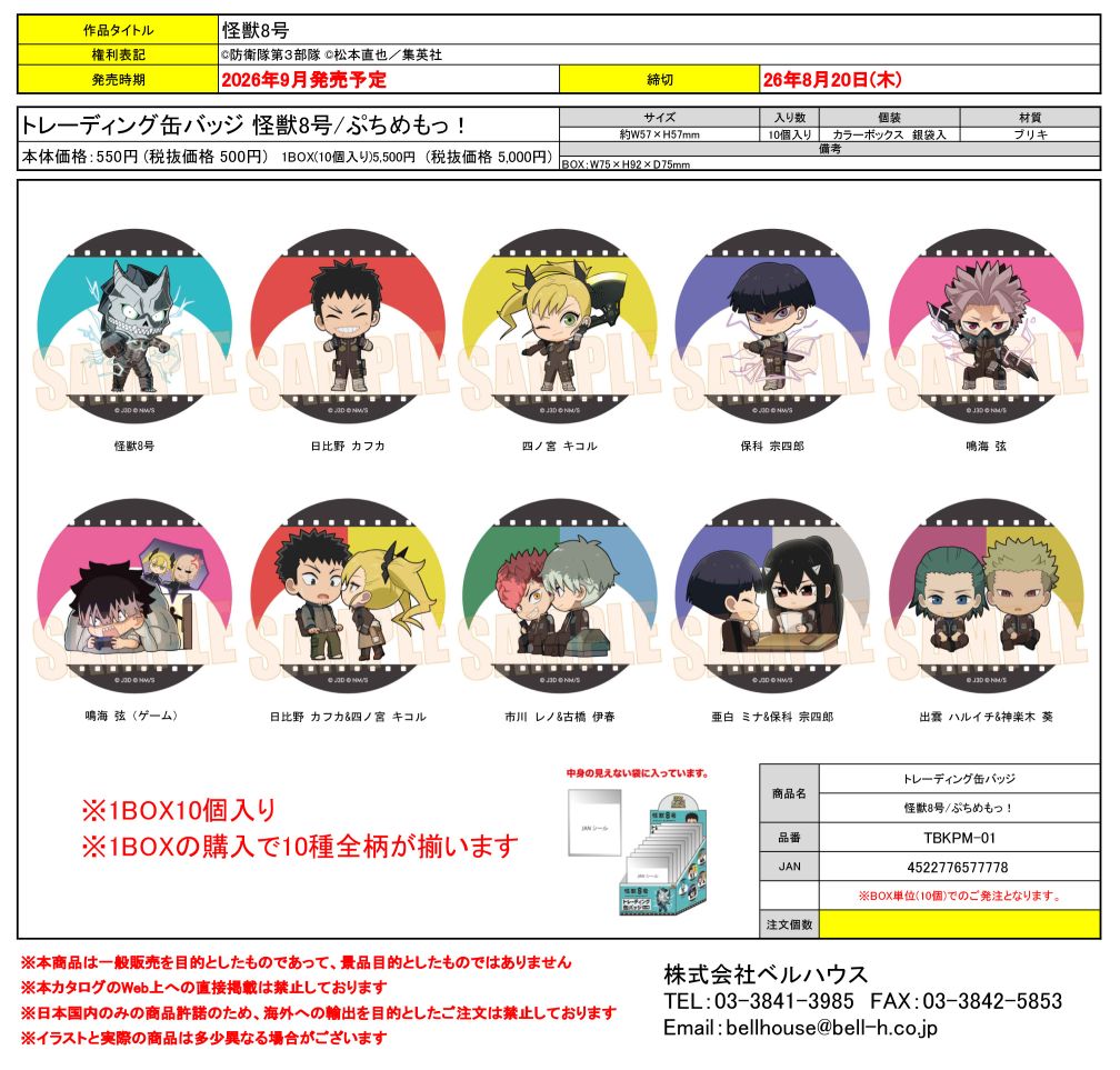 TBKPM-01 トレーディング缶バッジ 怪獣8号/ぷちめもっ！