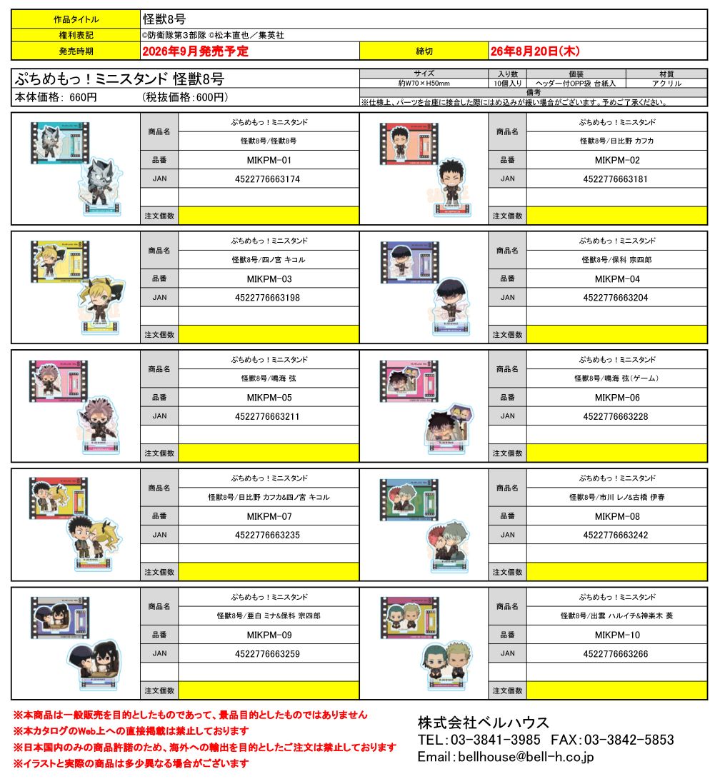 ぷちめもっ！ミニスタンド 怪獣8号