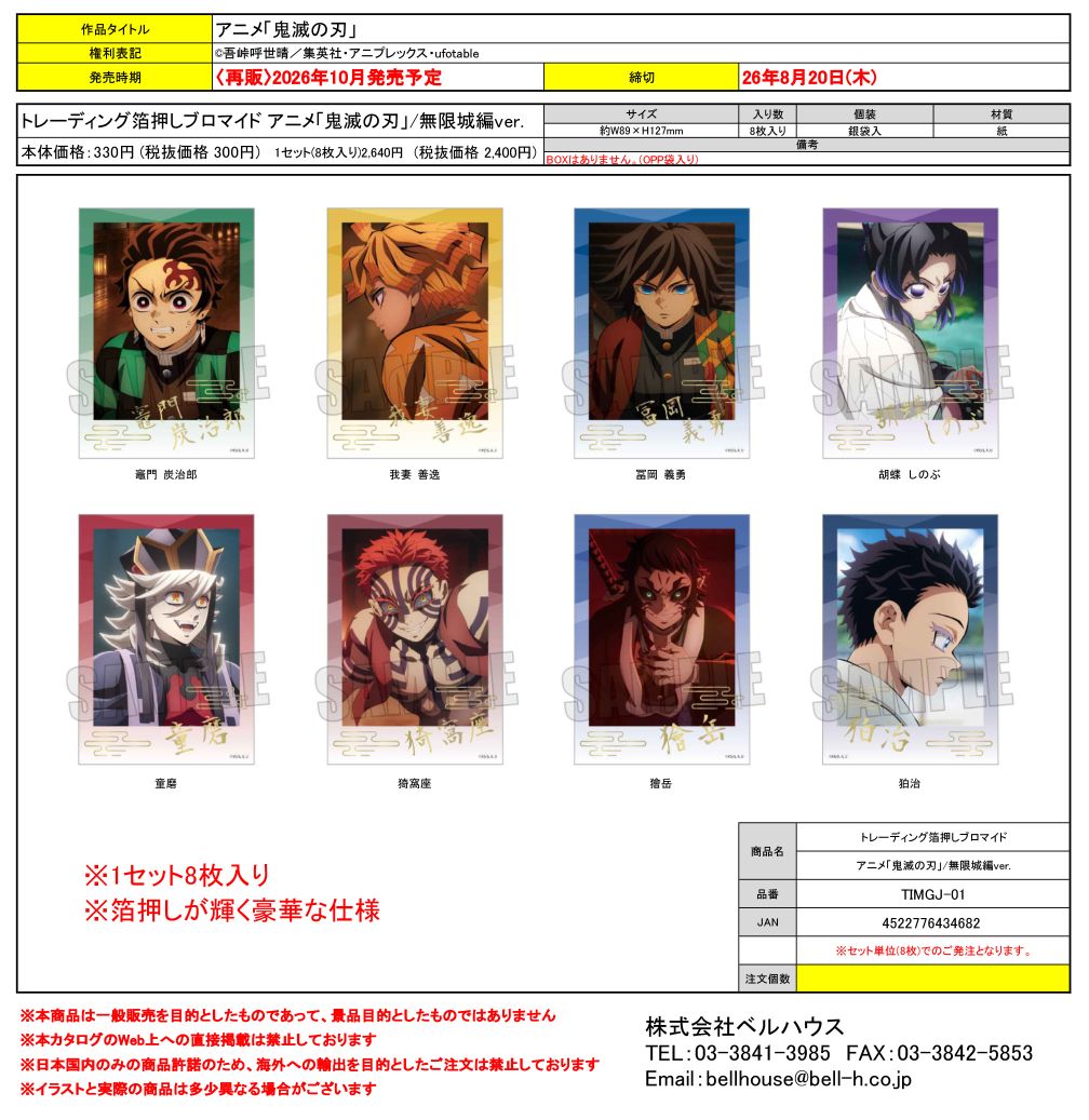 TIMGJ-01 トレーディング箔押しブロマイド アニメ「鬼滅の刃」/無限城編ver.