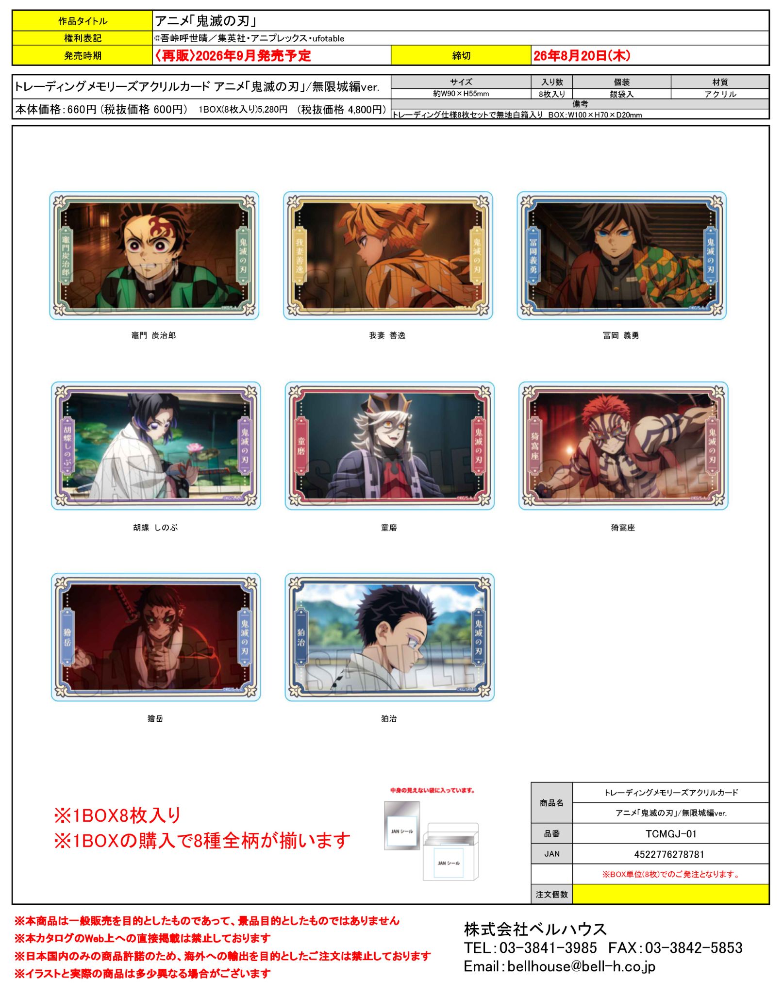 TCMGJ-01 トレーディングメモリーズアクリルカード アニメ「鬼滅の刃」/無限城編ver.