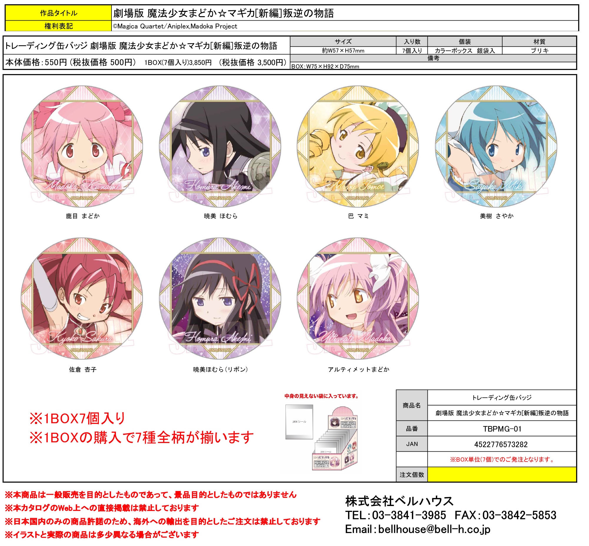 TBPMG-01 トレーディング缶バッジ 劇場版 魔法少女まどか☆マギカ[新編]叛逆の物語