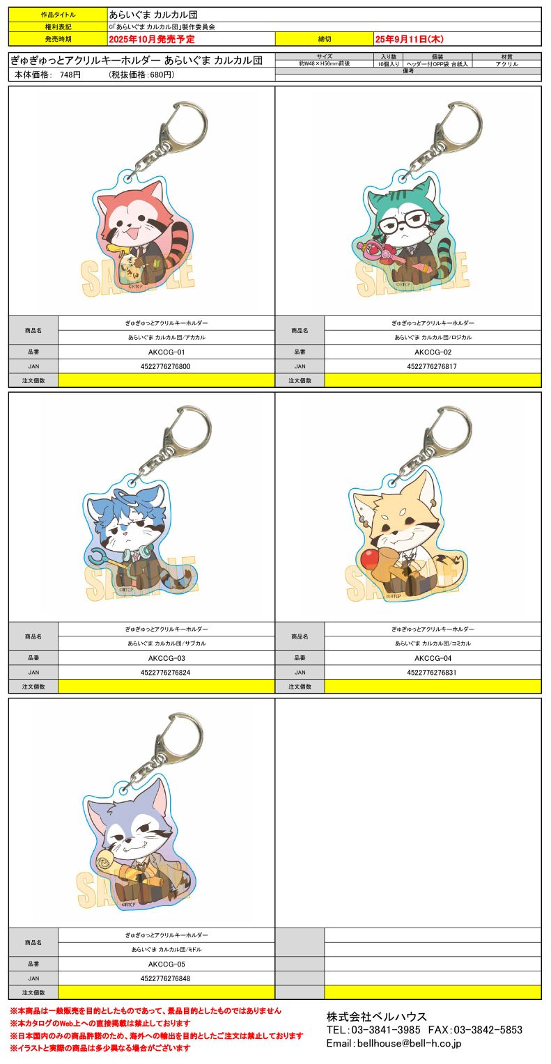 ぎゅぎゅっとアクリルキーホルダー あらいぐま カルカル団