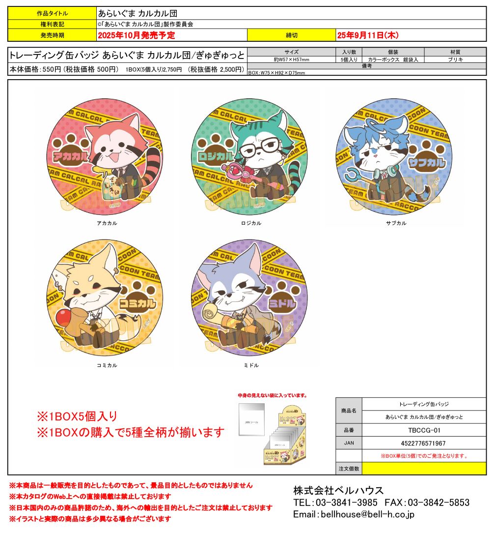 TBCCG-01 トレーディング缶バッジ あらいぐま カルカル団/ぎゅぎゅっと