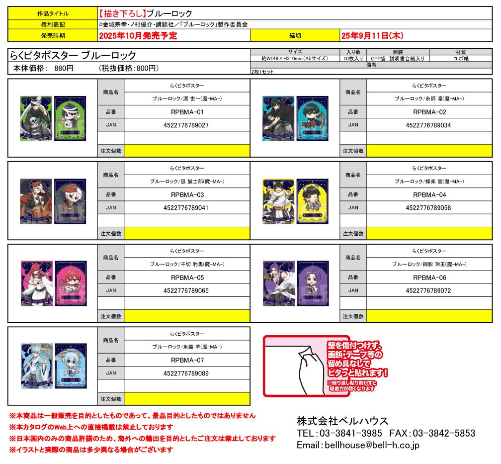 らくピタポスター ブルーロック