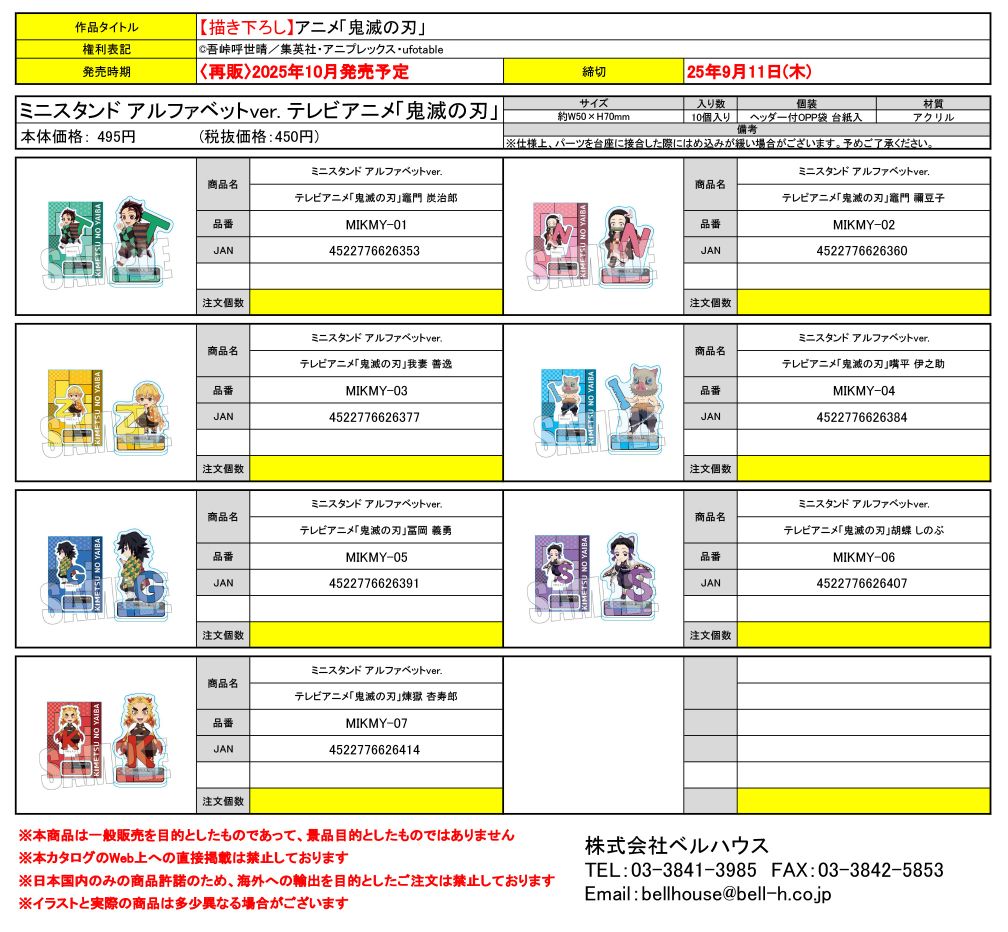 ミニスタンド アルファベットver. テレビアニメ「鬼滅の刃」