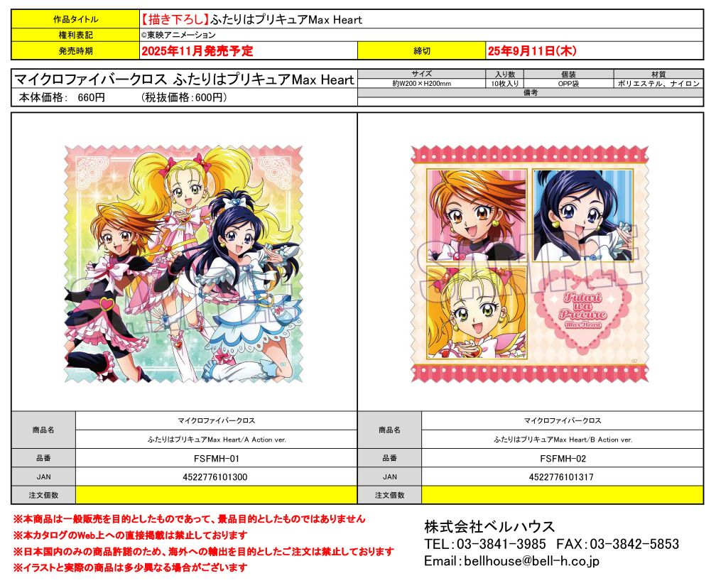 マイクロファイバークロス ふたりはプリキュアMax Heart