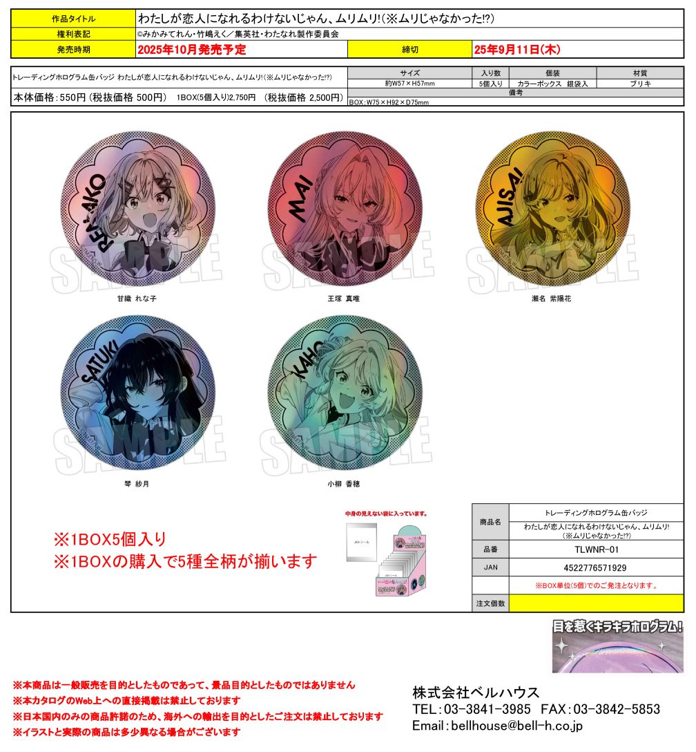 TLWNR-01 トレーディングホログラム缶バッジ わたしが恋人になれるわけないじゃん、ムリムリ!（※ムリじゃなかった!?）