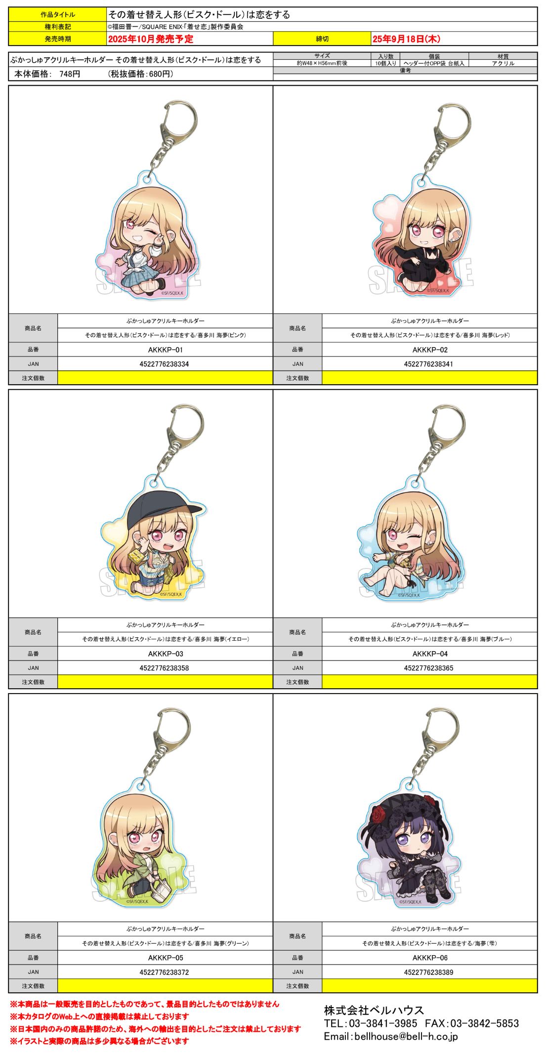 ぷかっしゅアクリルキーホルダー その着せ替え人形（ビスク・ドール）は恋をする
