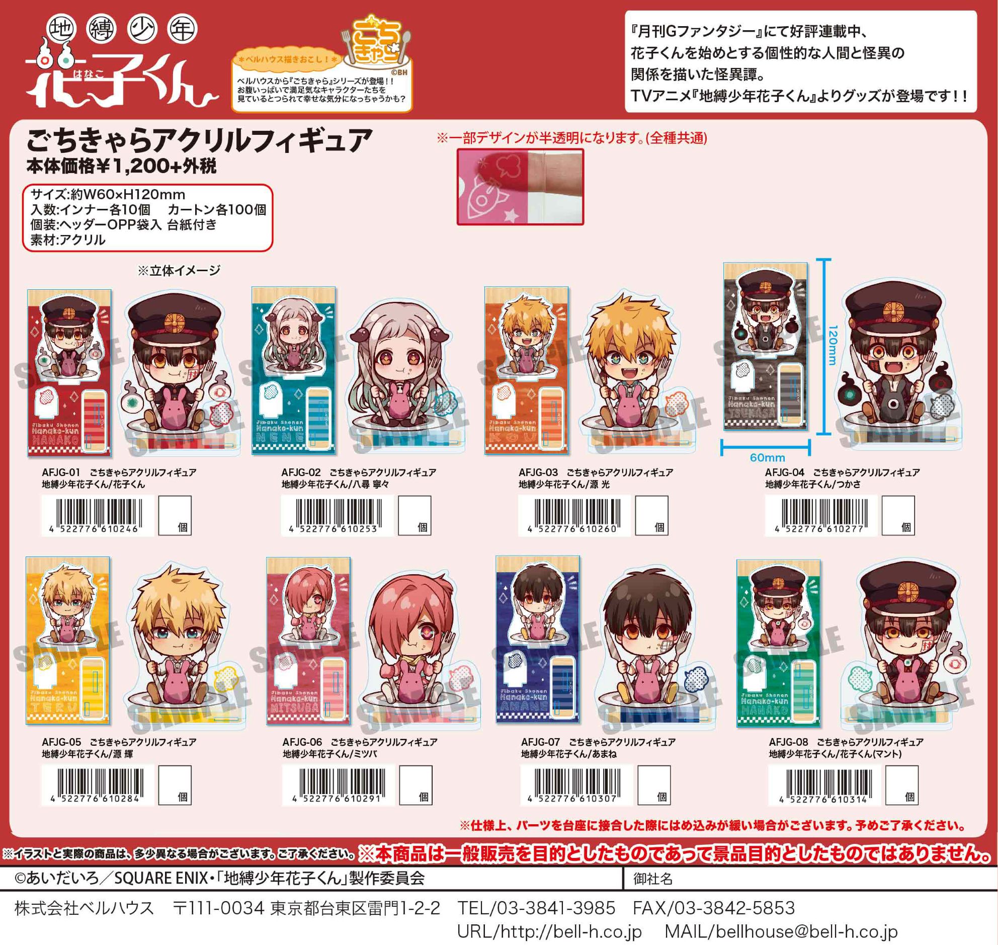 ごちきゃらアクリルフィギュア地縛少年花子くん