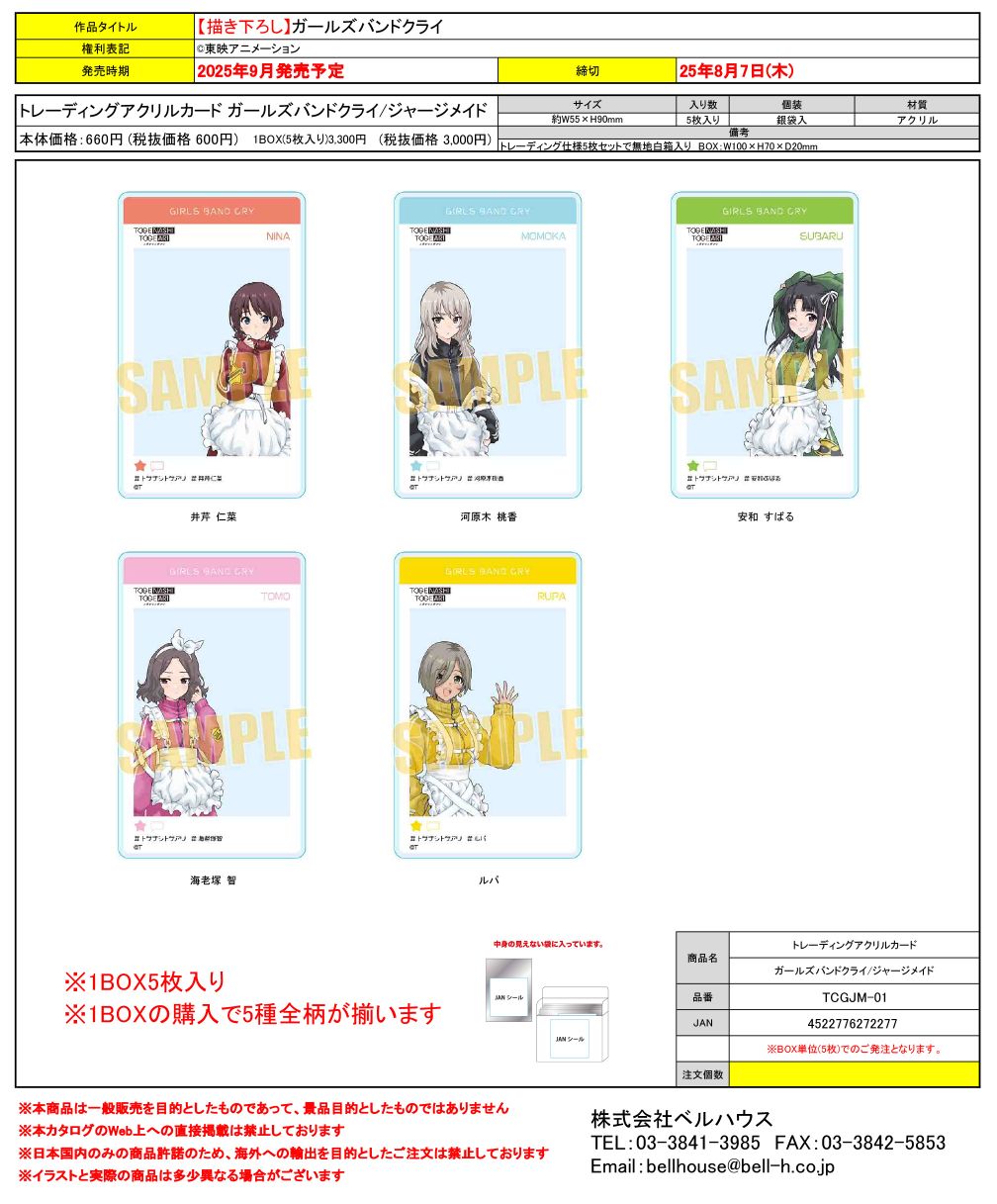 TCGJM-01 トレーディングアクリルカード ガールズバンドクライ/ジャージメイド