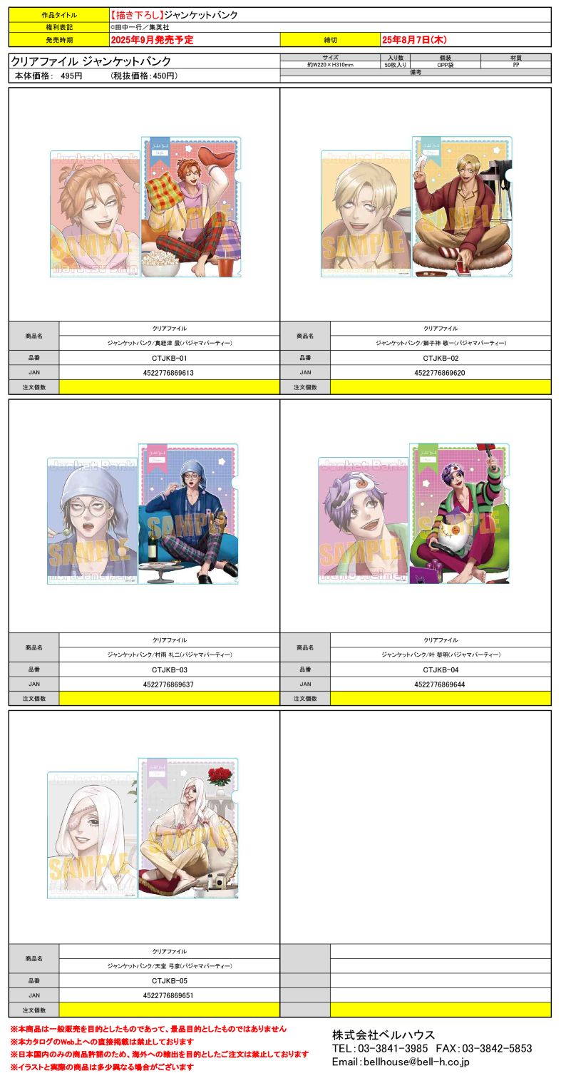 クリアファイル ジャンケットバンク