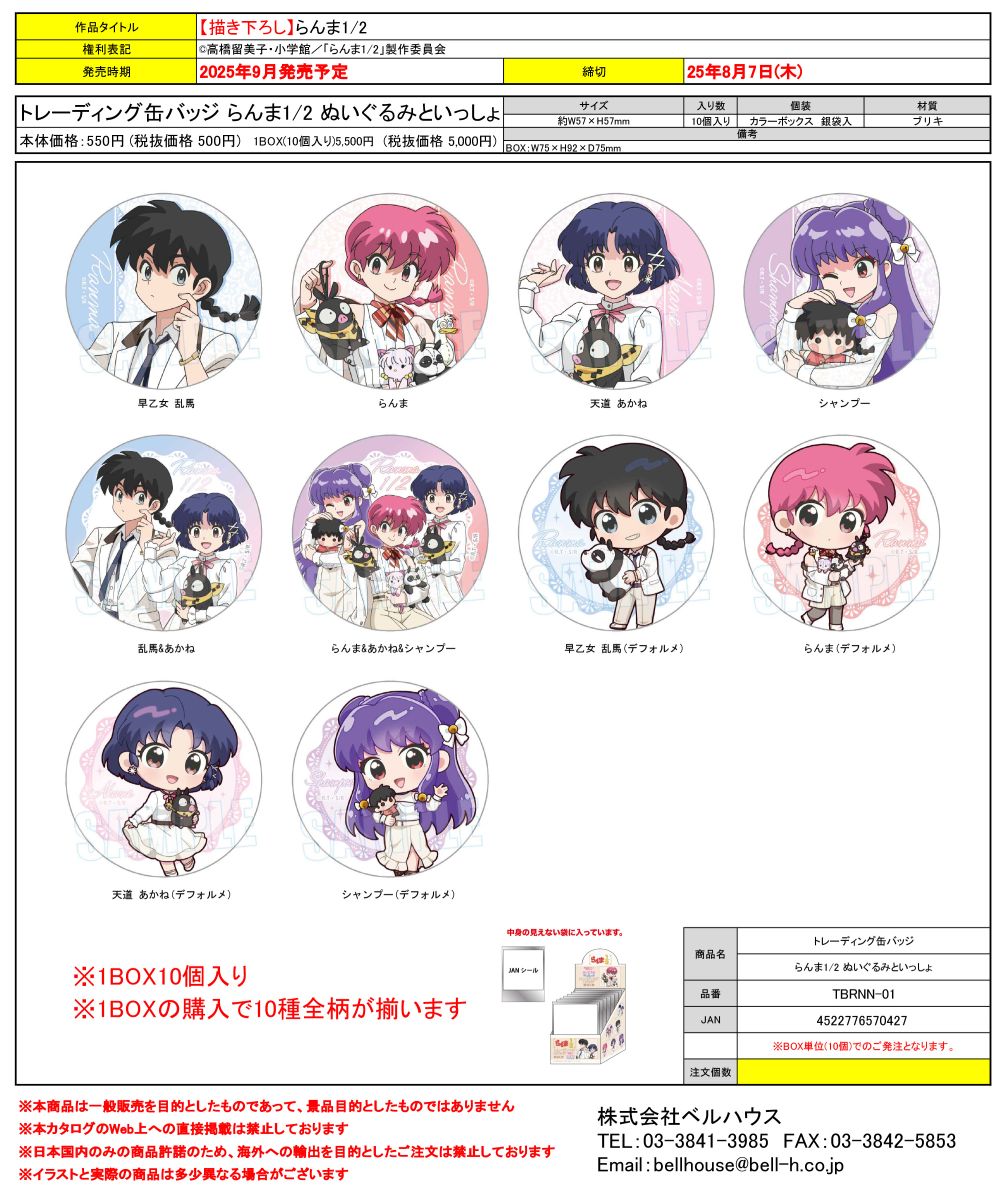TBRNN-01 トレーディング缶バッジ らんま1/2 ぬいぐるみといっしょ