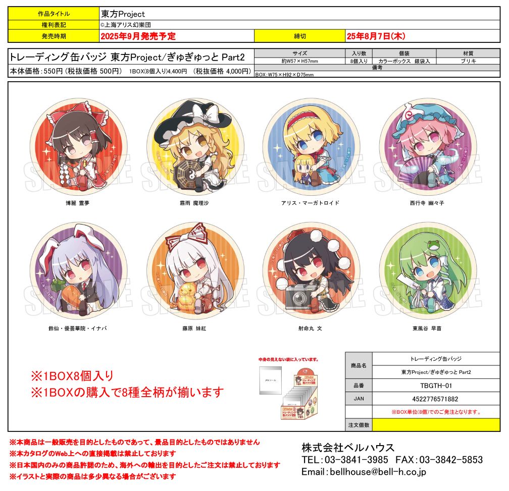 TBGTH-01 トレーディング缶バッジ 東方Project/ぎゅぎゅっと Part2