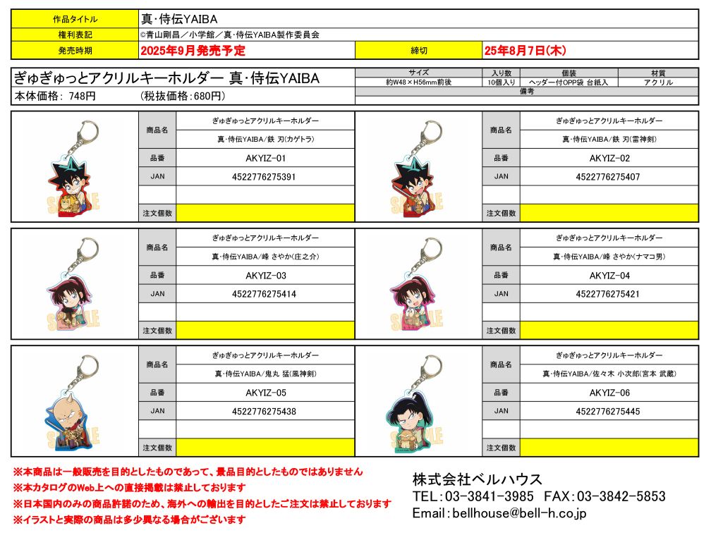 ぎゅぎゅっとアクリルキーホルダー 真･侍伝YAIBA